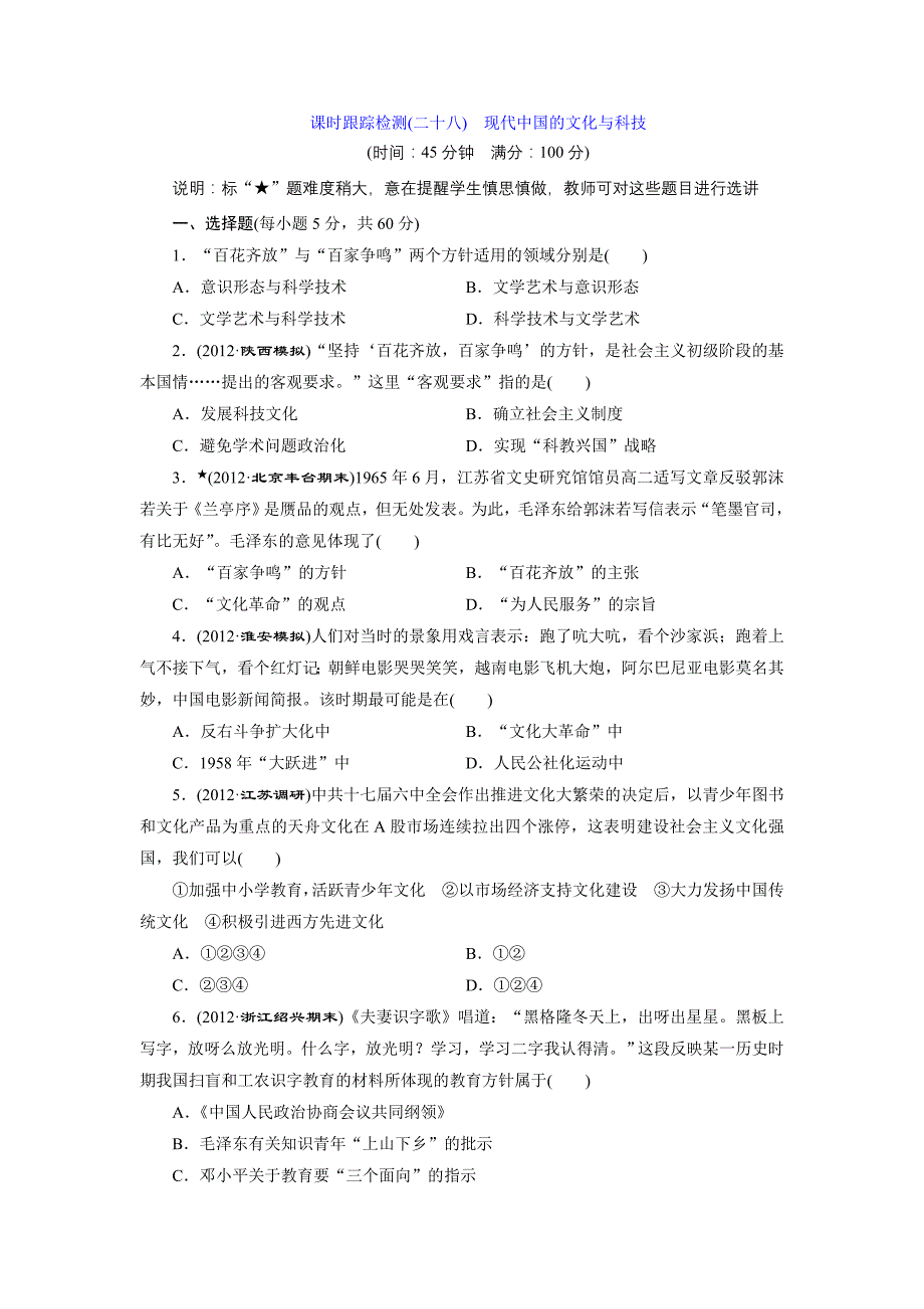 2014届高考历史一轮复习 课时跟踪检测 (人民版)：专题十四 现代中国的文化与科技 Word版含解析_第1页