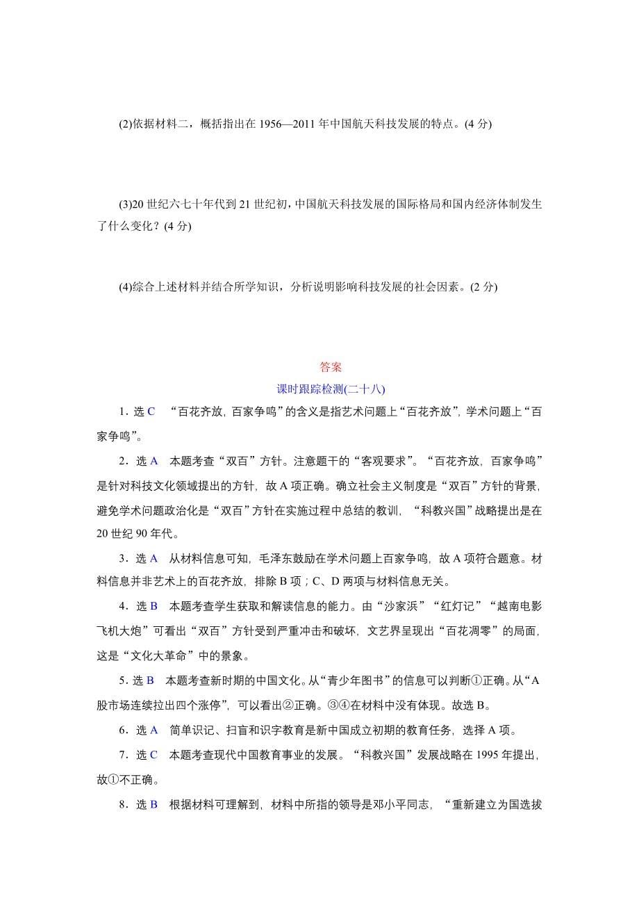 2014届高考历史一轮复习 课时跟踪检测 (人民版)：专题十四 现代中国的文化与科技 Word版含解析_第5页