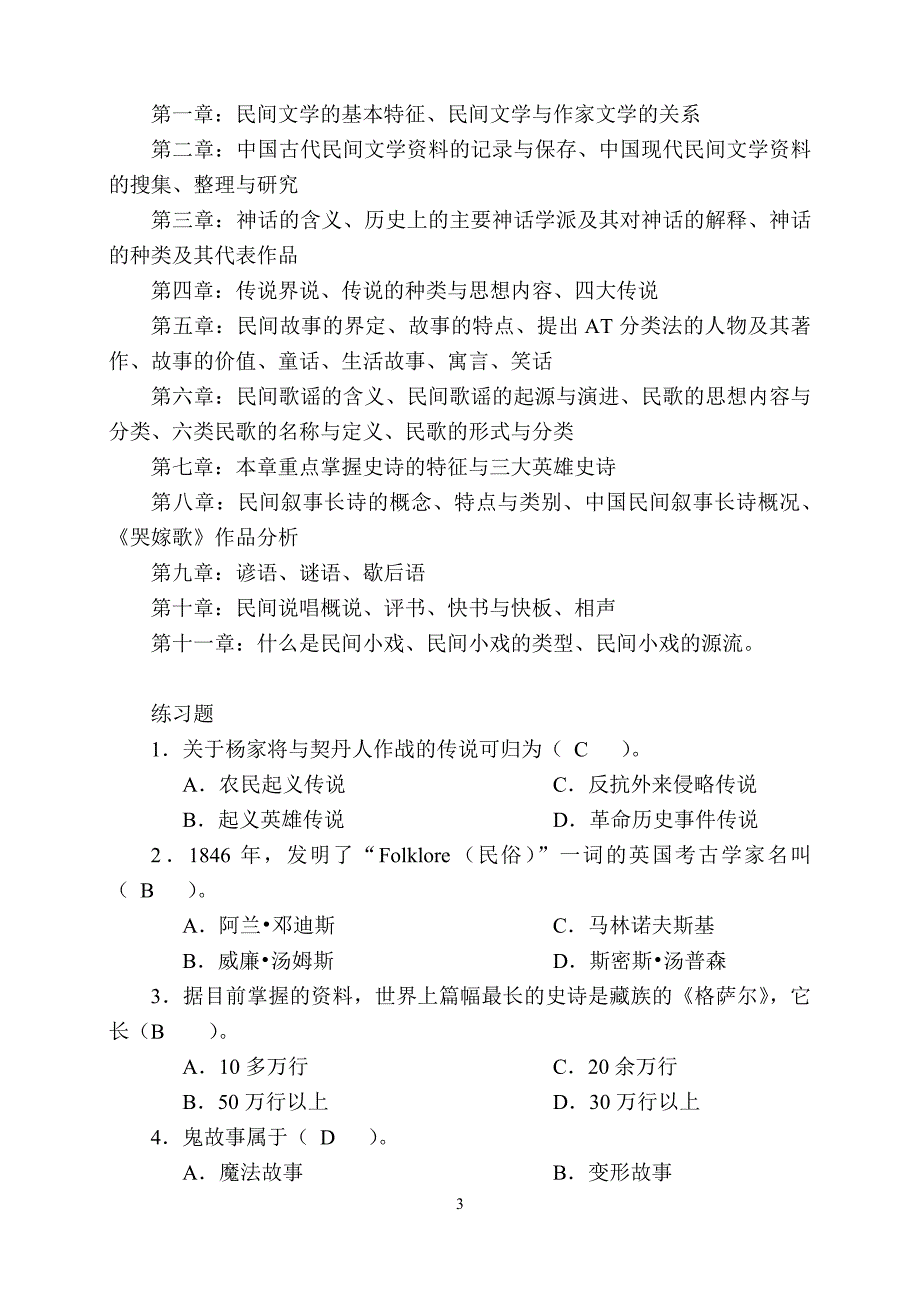 《民间文学概论》考试考前复习资料_第3页