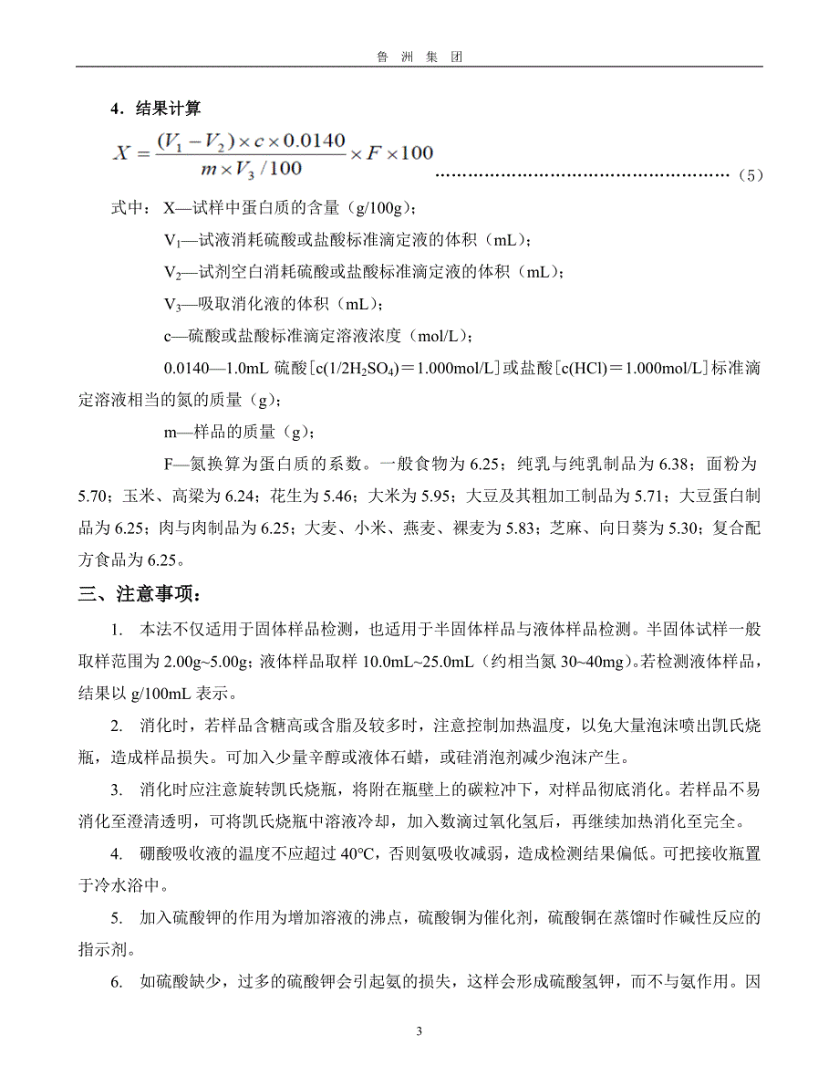 凯氏定氮法测定蛋白含量原理解析_第3页