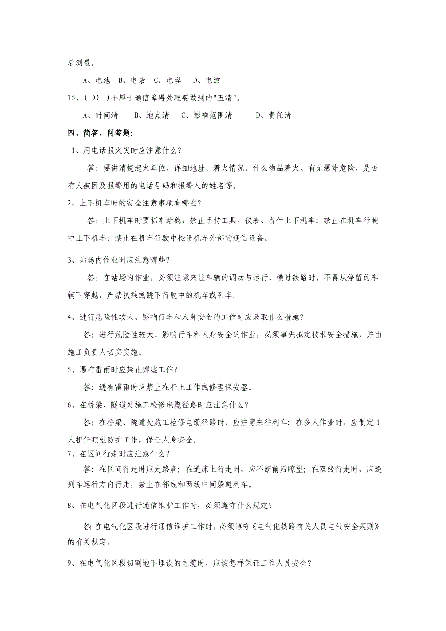 铁路通信复习题(安全) (2)_第4页