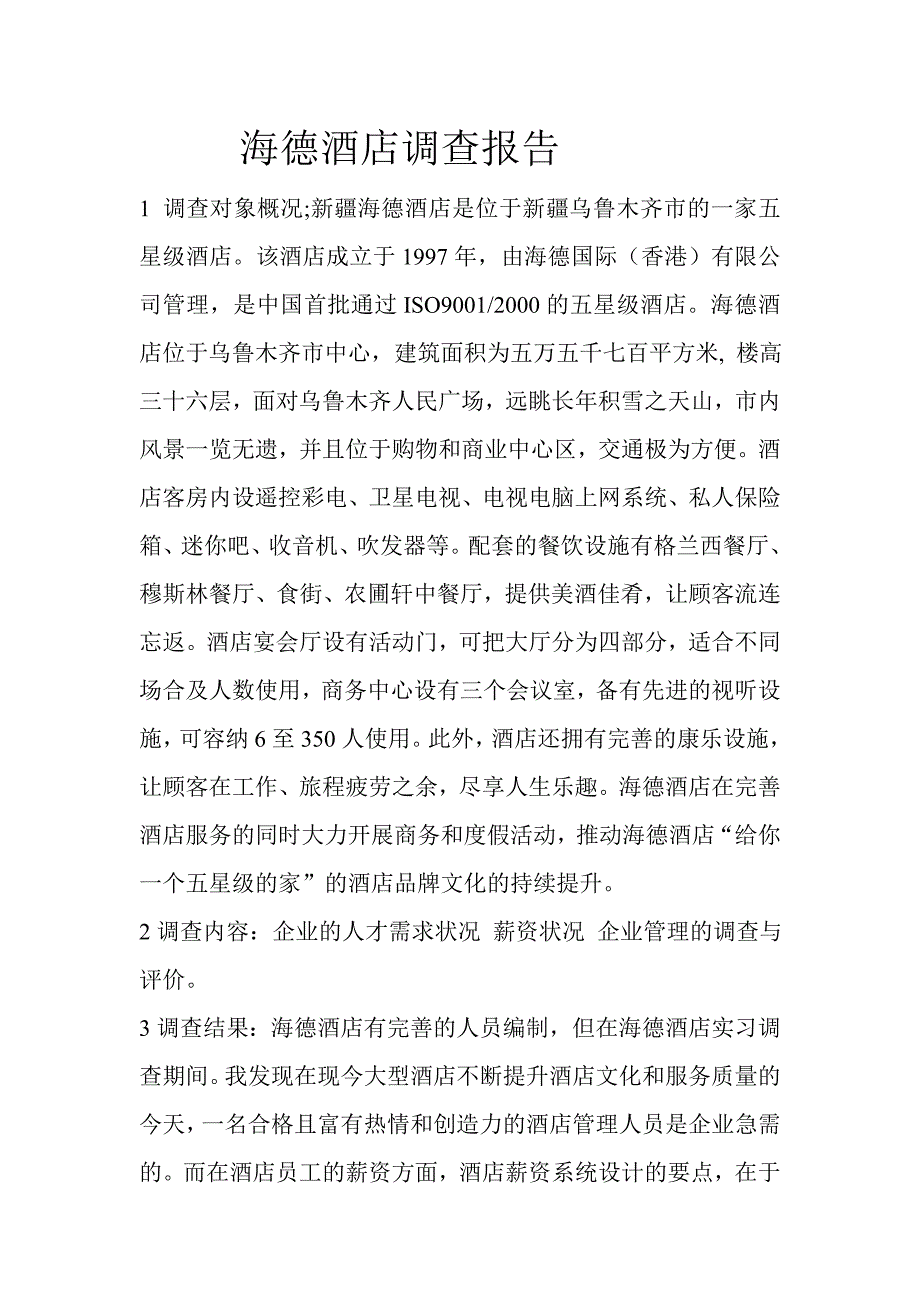 海德酒店调查报告_第1页