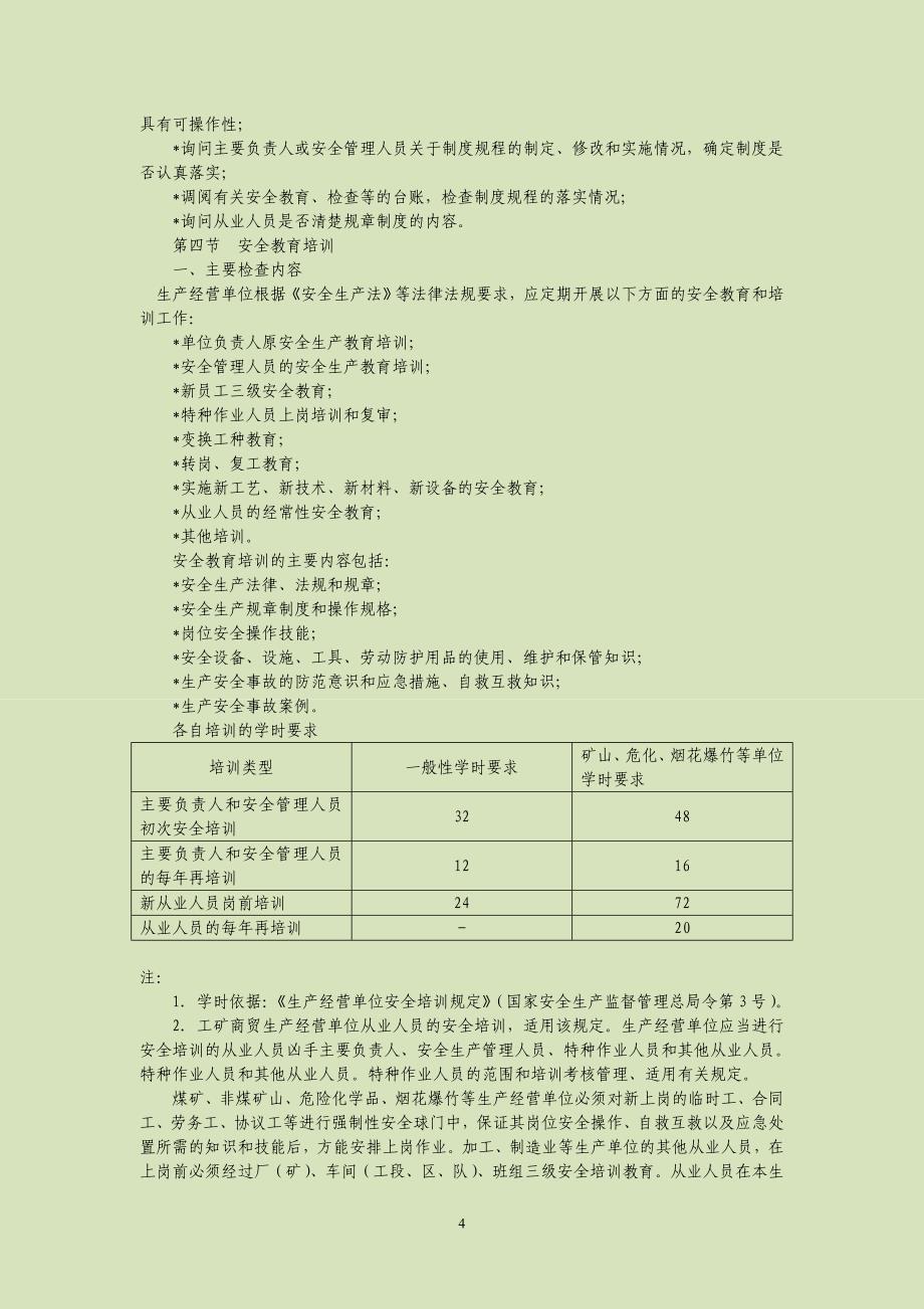 安全生产执法工作指南_第4页