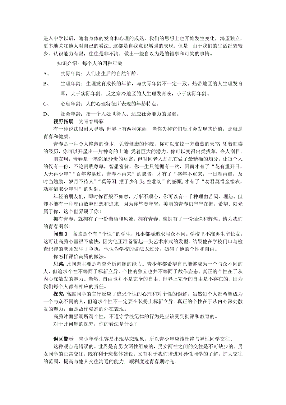 人教版七年级上册思想品德第四课第二框资料_第1页