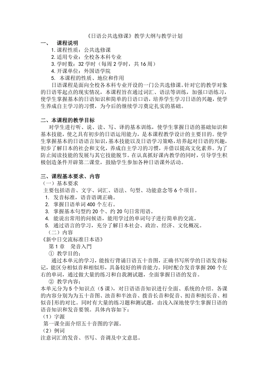 日语公共选修课大纲_第1页