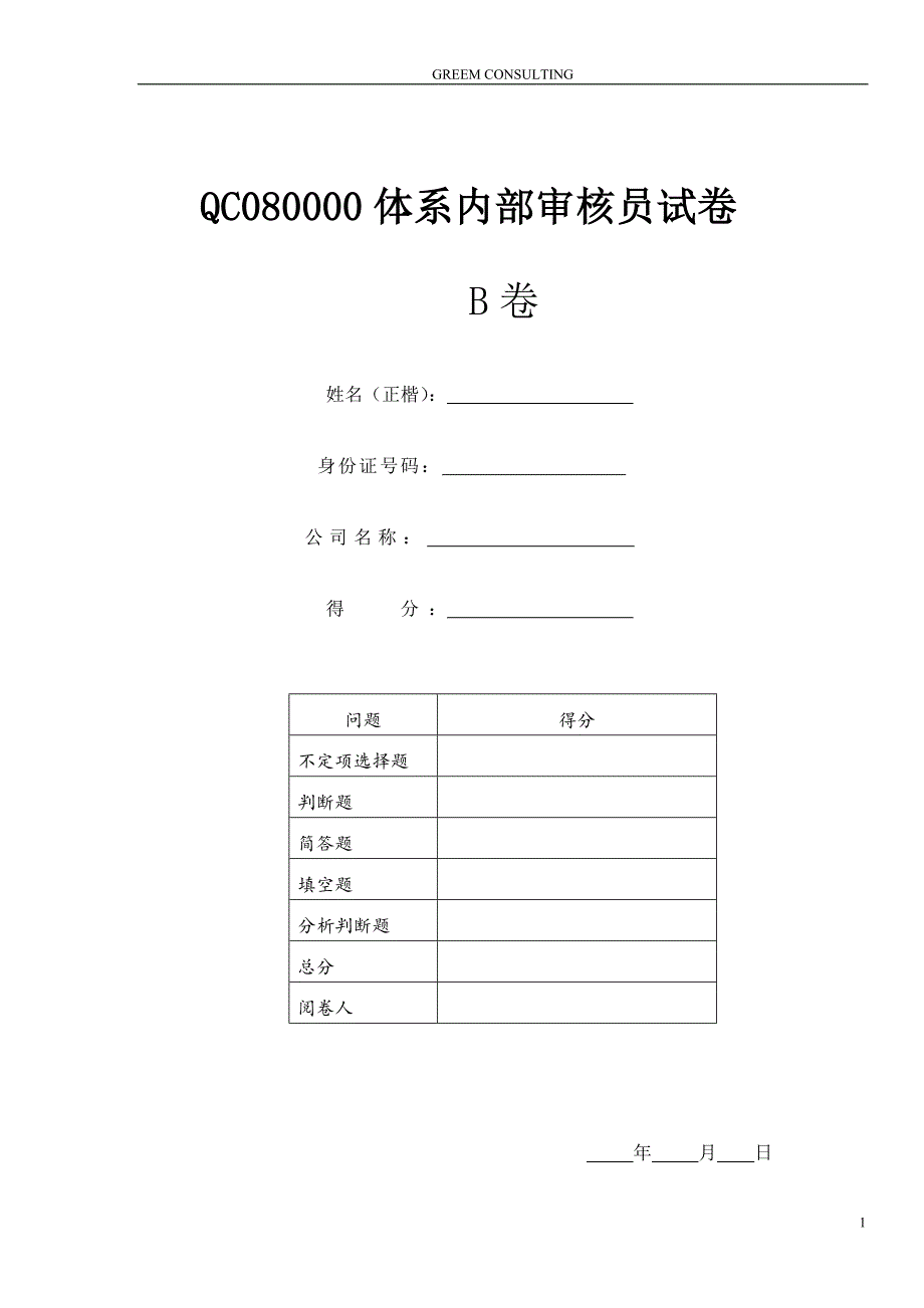 QC080000-2012内审员培训卷B无答案_第1页