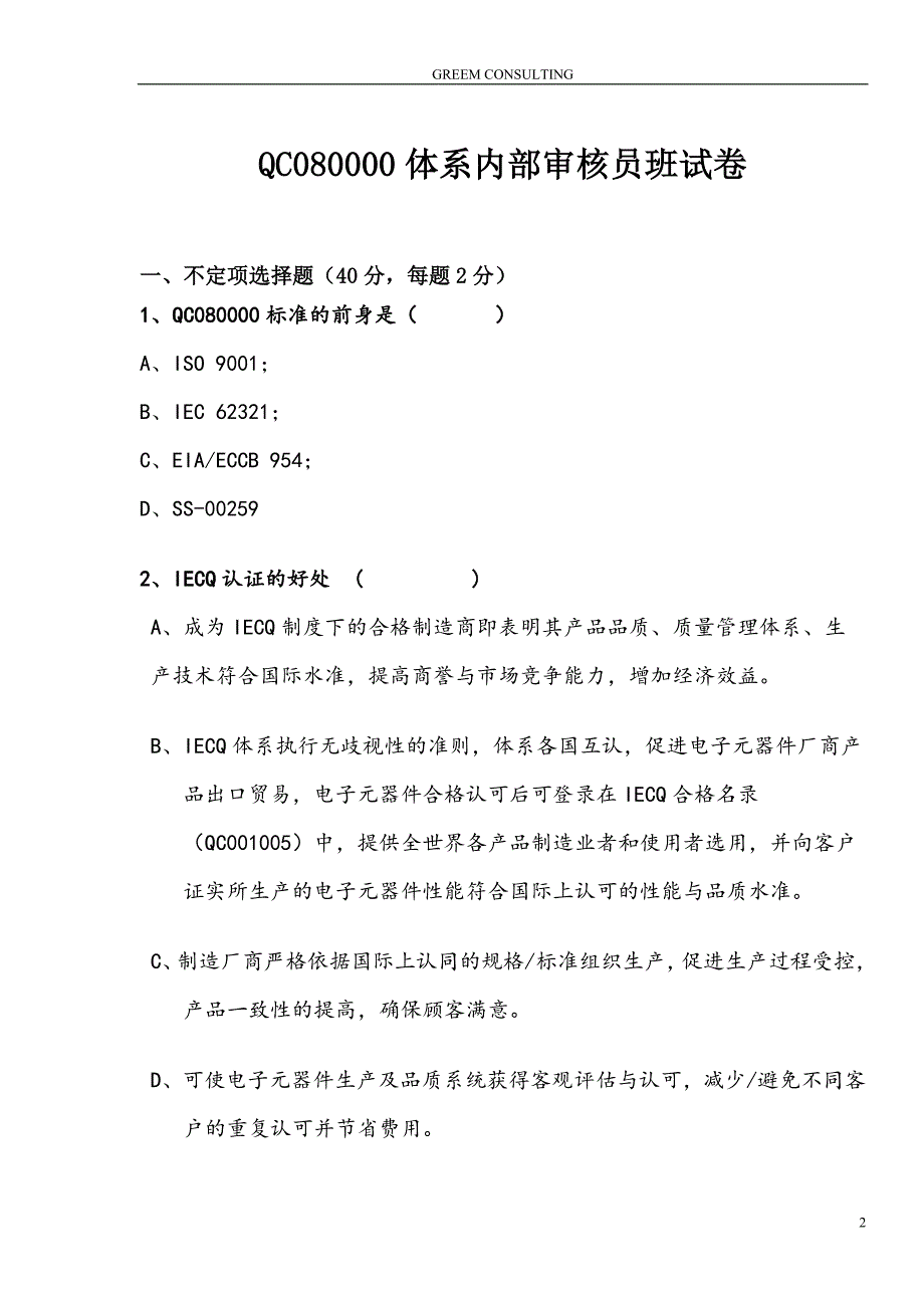 QC080000-2012内审员培训卷B无答案_第2页