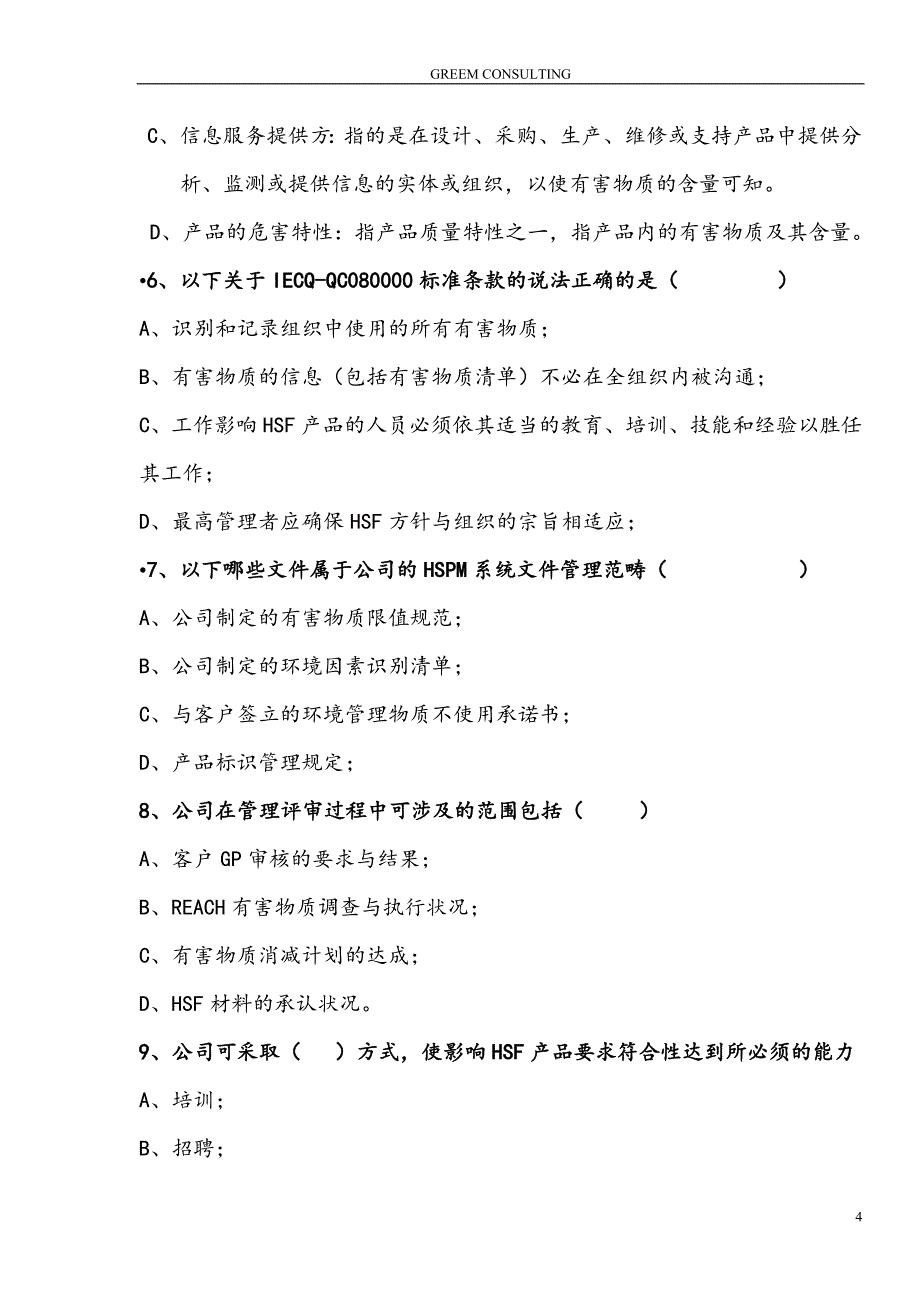 QC080000-2012内审员培训卷B无答案_第4页