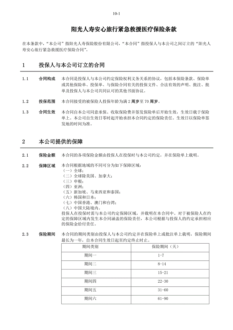 阳光人寿安心旅行紧急救援医疗保险条款final_第2页