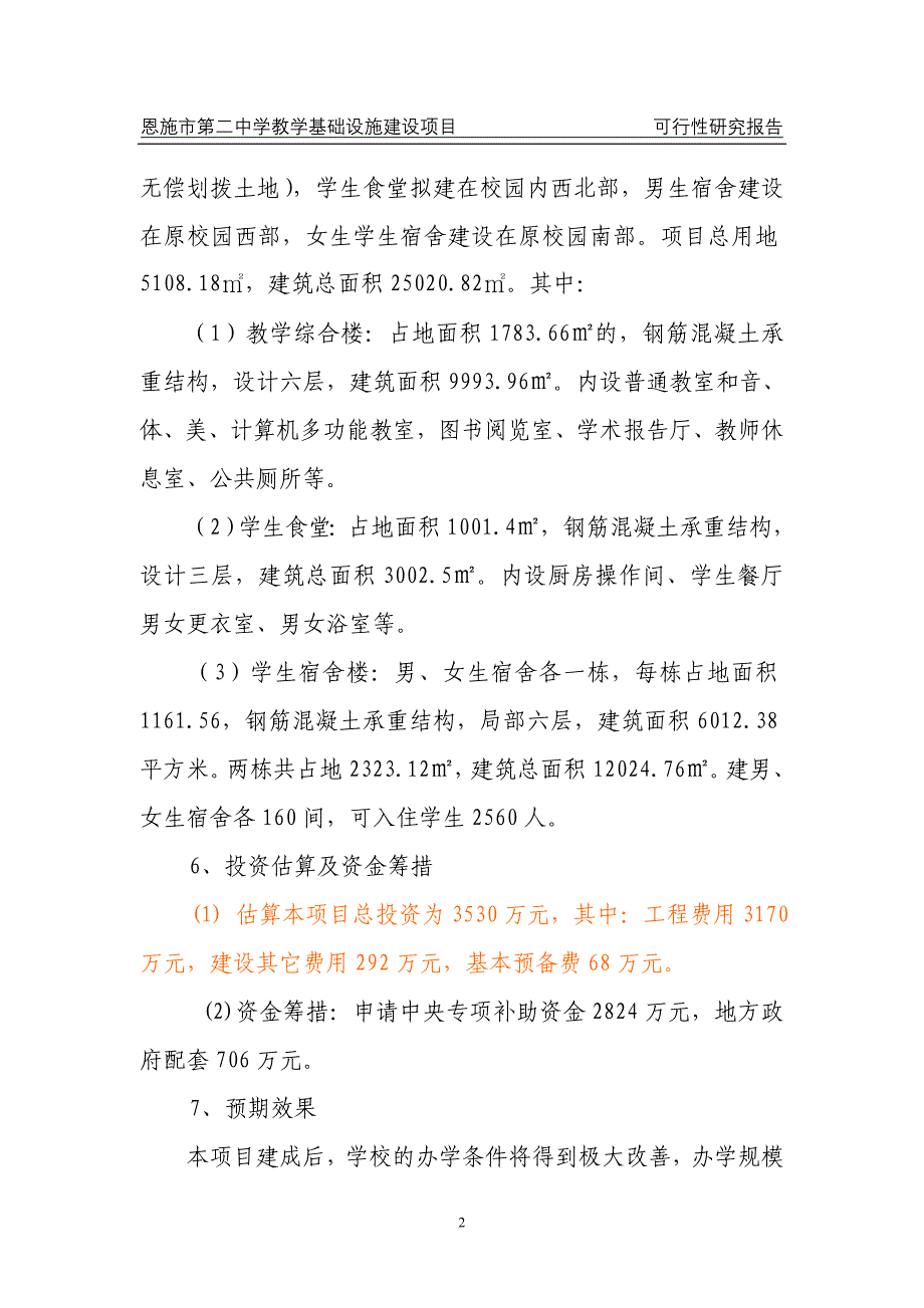 恩施市第二中学基础设施项目可研(报省文本)_第2页