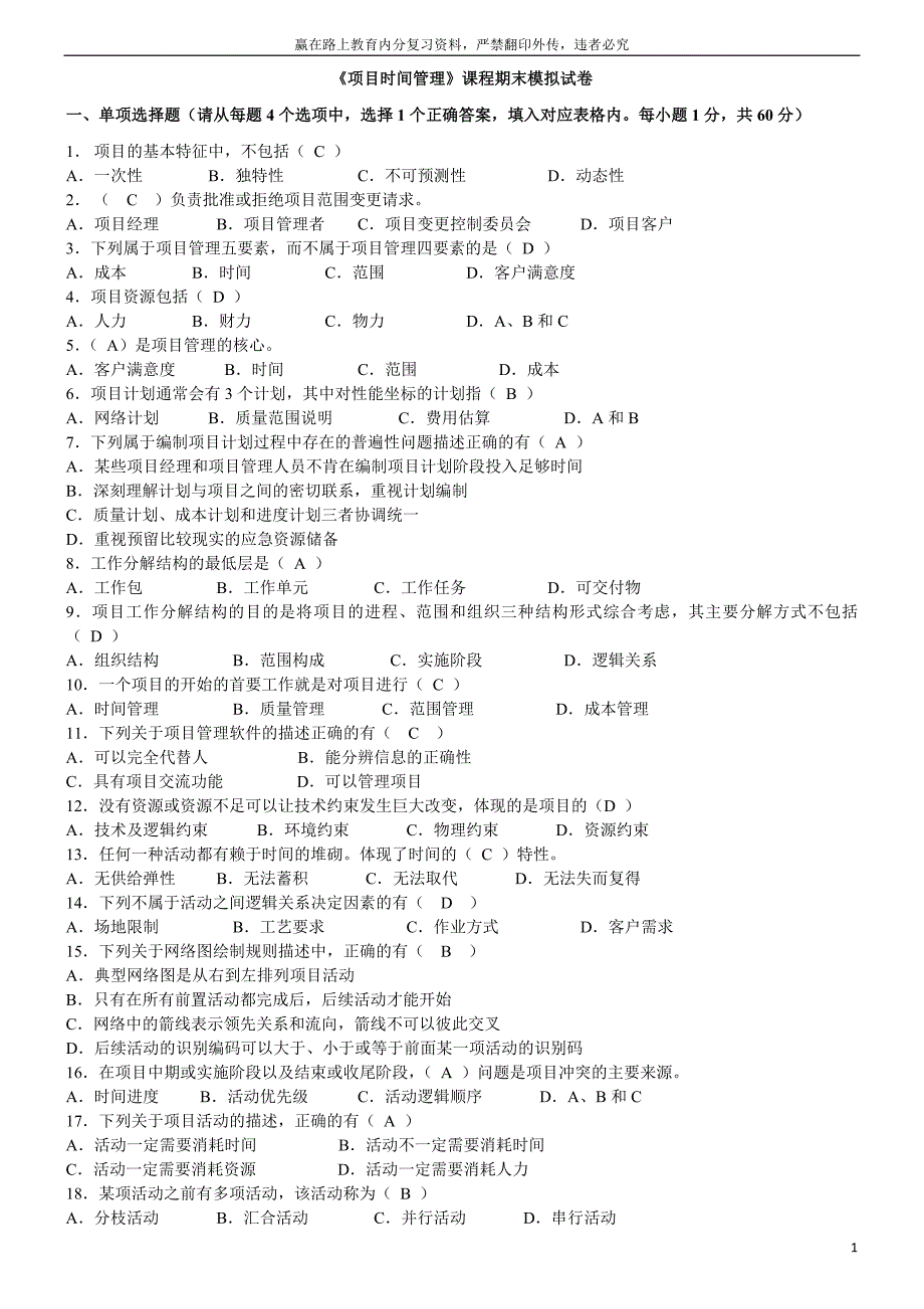 项目时间管理春模拟题及答案_第1页