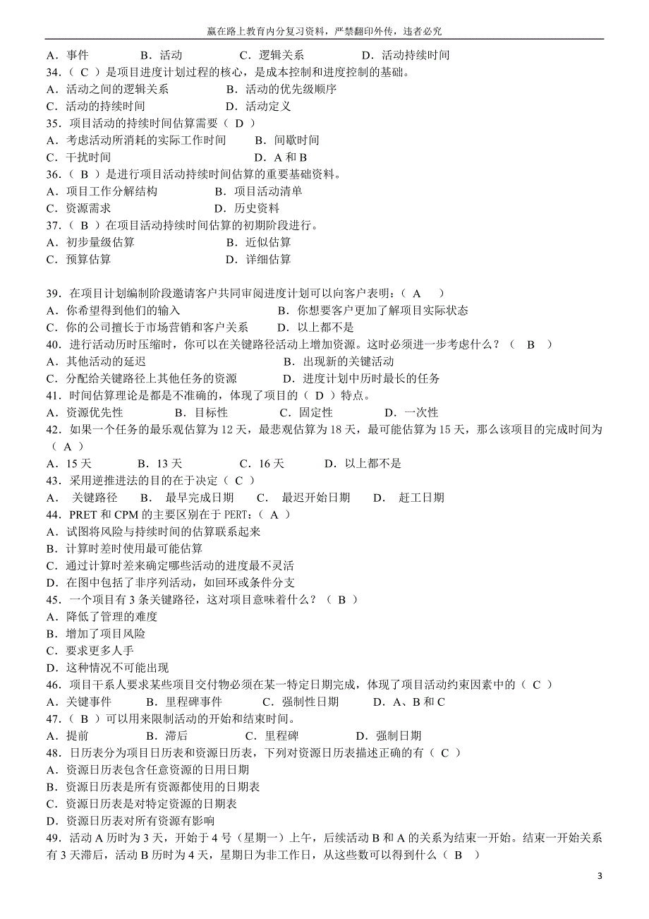 项目时间管理春模拟题及答案_第3页