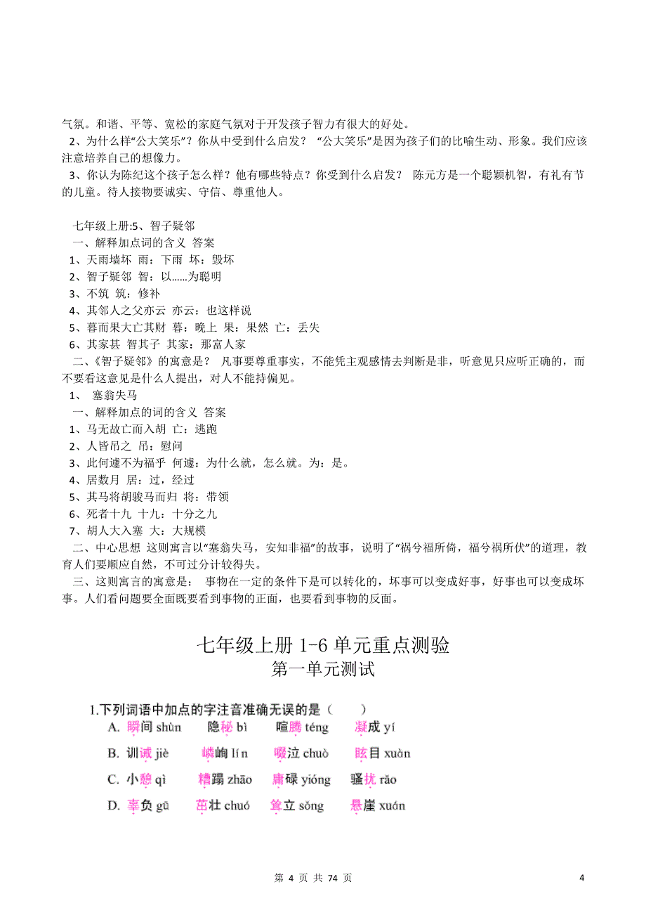 人教版(新版)七年级语文上册期末复习试题资料_第4页