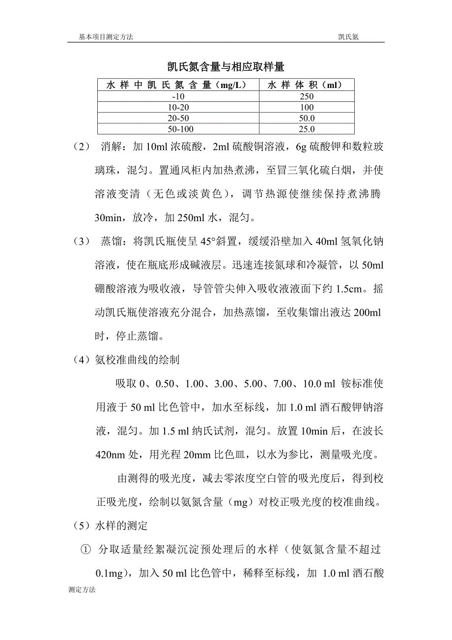 凯氏氮检测分析方法_第3页