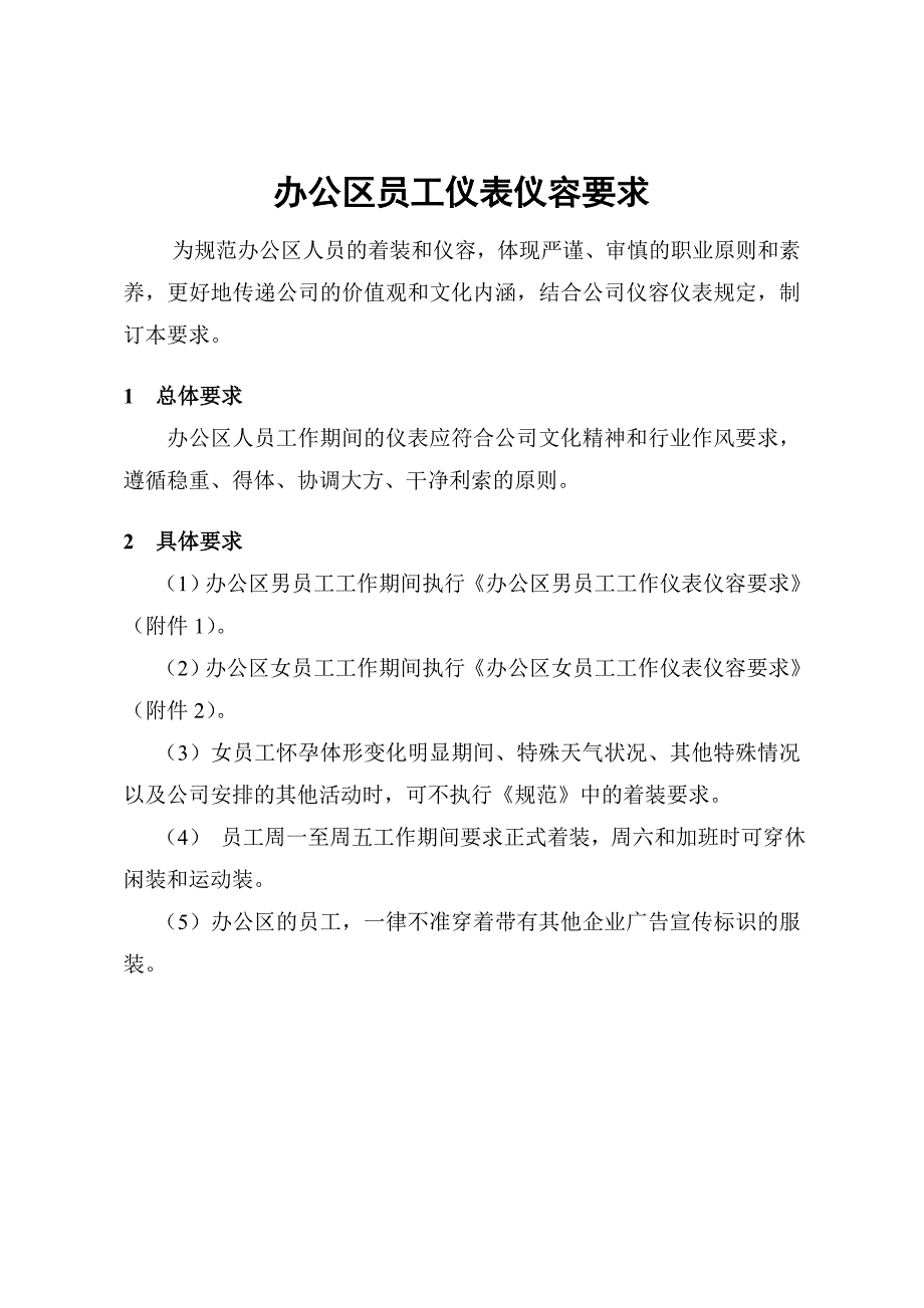 办公区员工仪表仪容要求_第1页