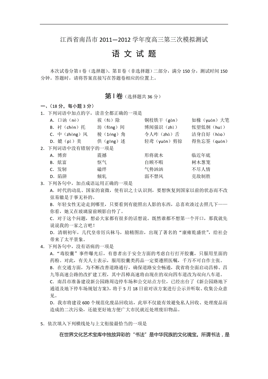 江西省南昌市2011—2012学年度高三第三次模拟测试语文试_第1页