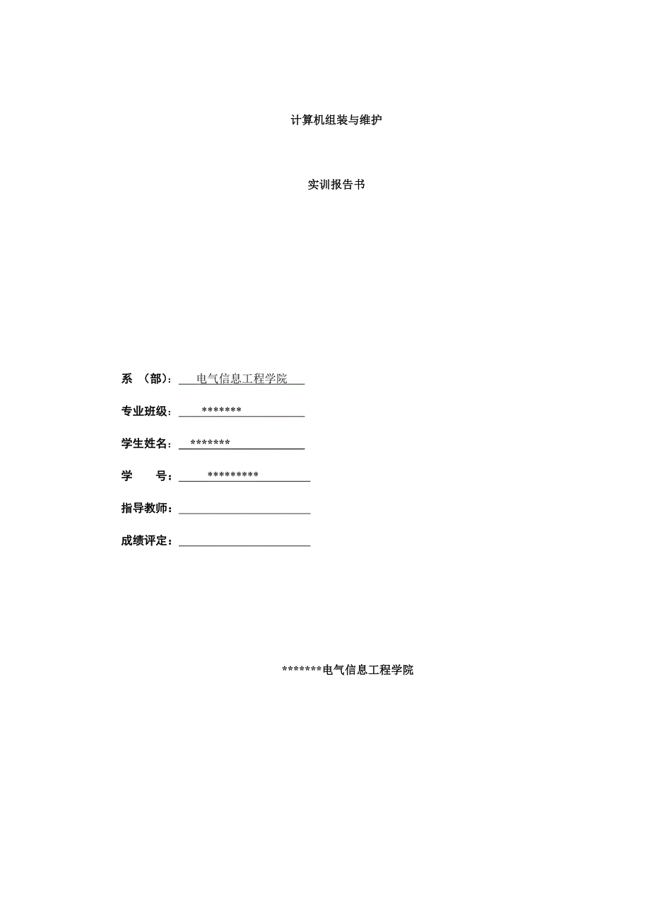 计算机组装与维护实训报告书_第1页