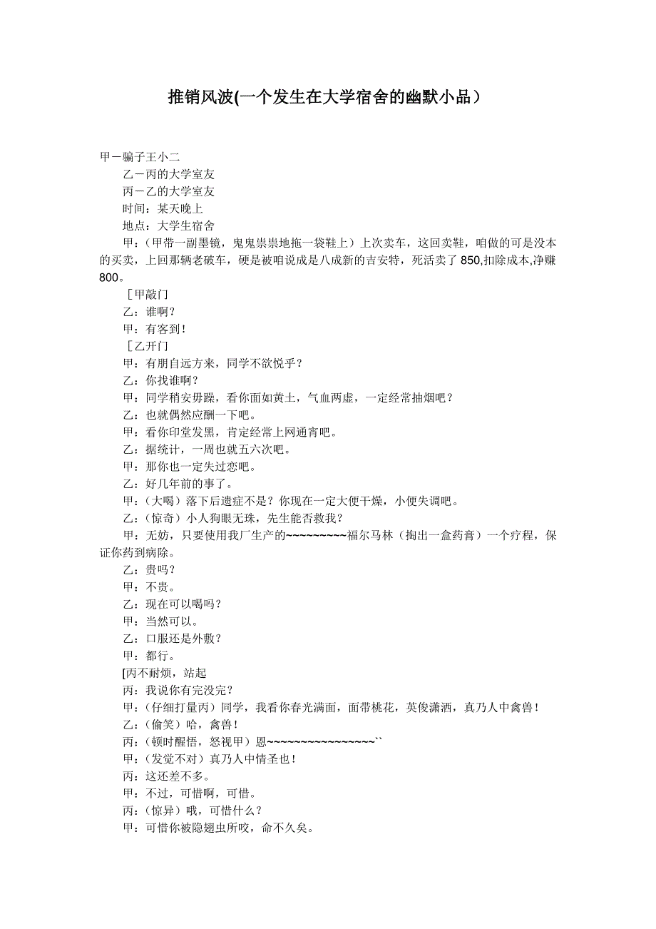 推销风波(一个发生在大学宿舍的幽默小品)_第1页