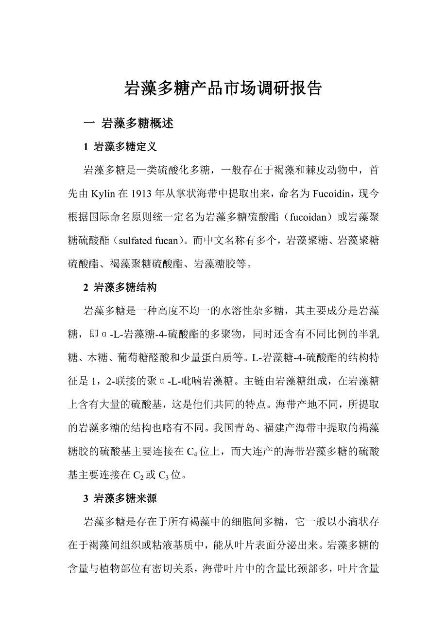 岩藻多糖产品市场调研报告_第1页