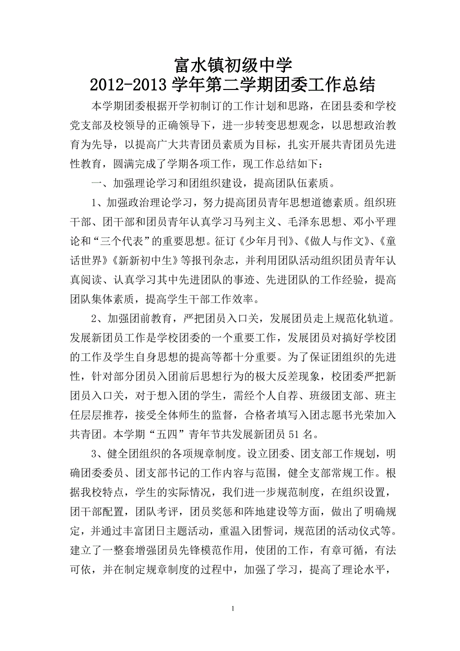 2012-2013学年第二学期团委工作总结_第1页