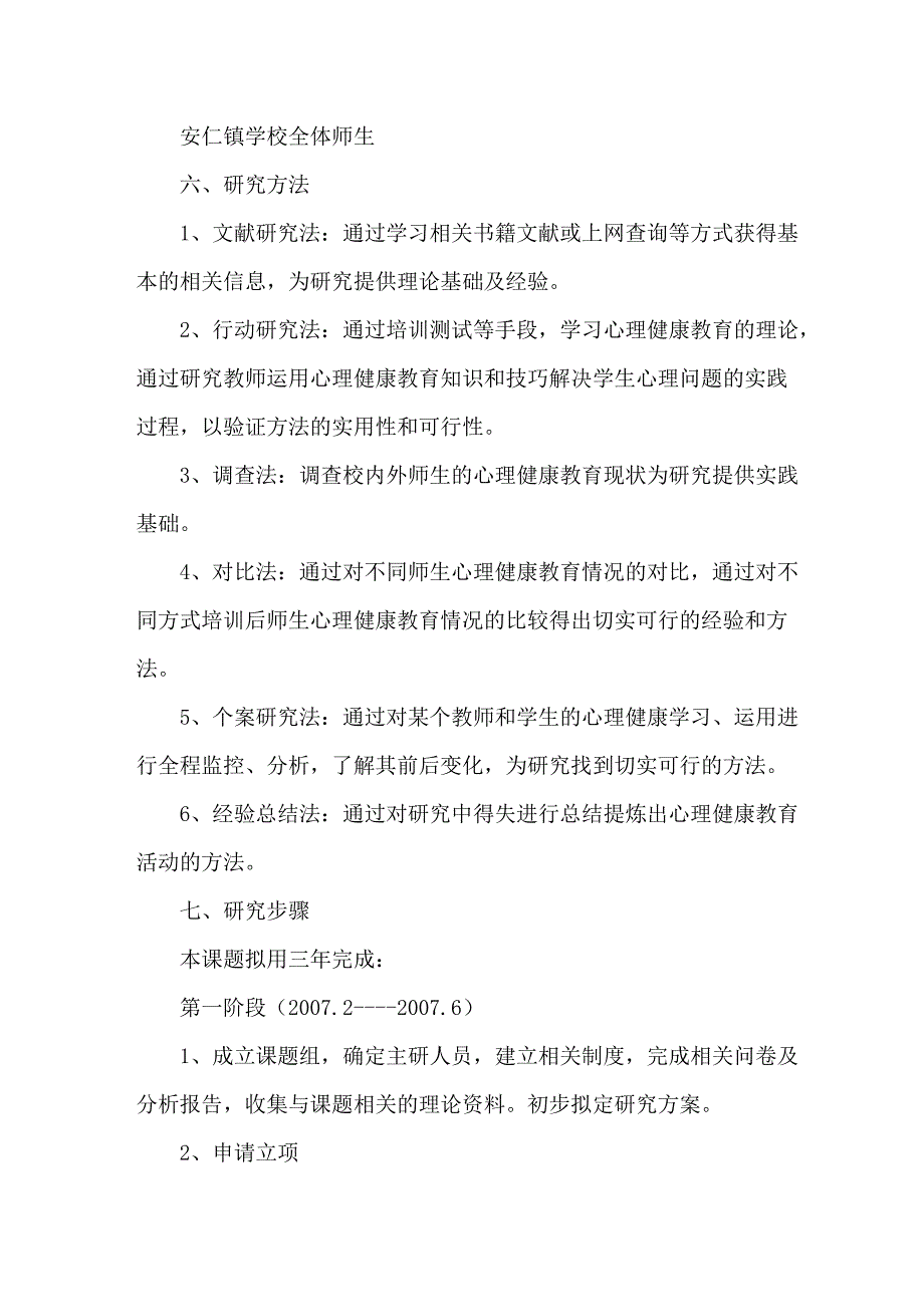 《中小学心理健康教育的实践研究》研究方案_第3页