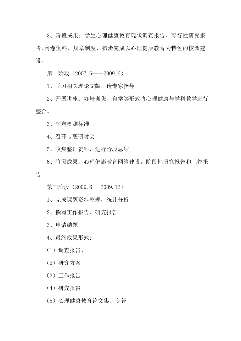 《中小学心理健康教育的实践研究》研究方案_第4页