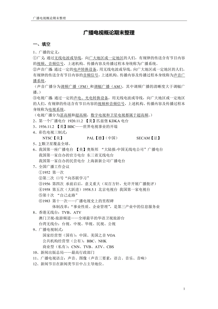 《广播电视概论》期末考点整理_第1页