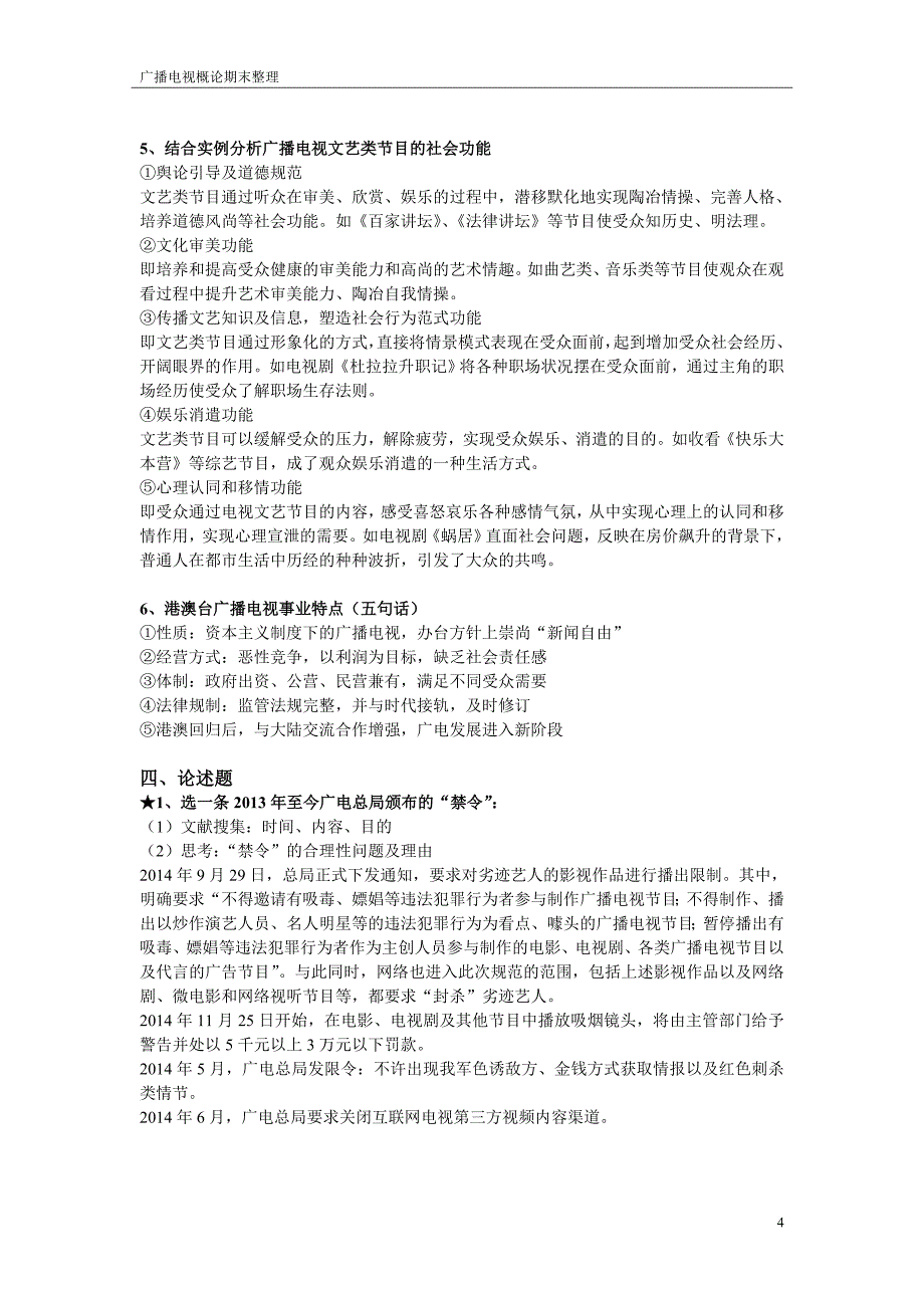 《广播电视概论》期末考点整理_第4页