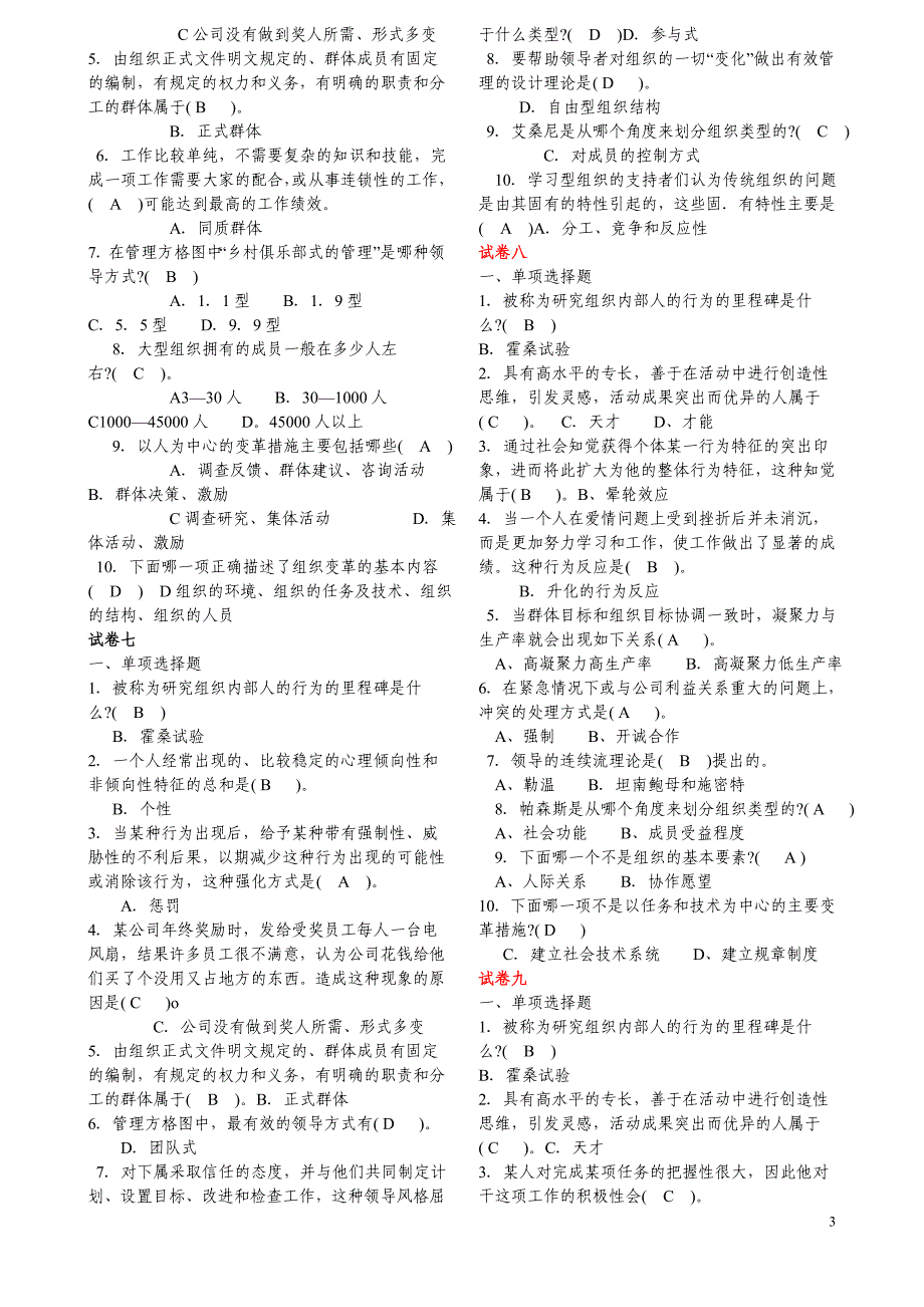 2014组织行为学历届单项、多项选择题 (2)_第3页