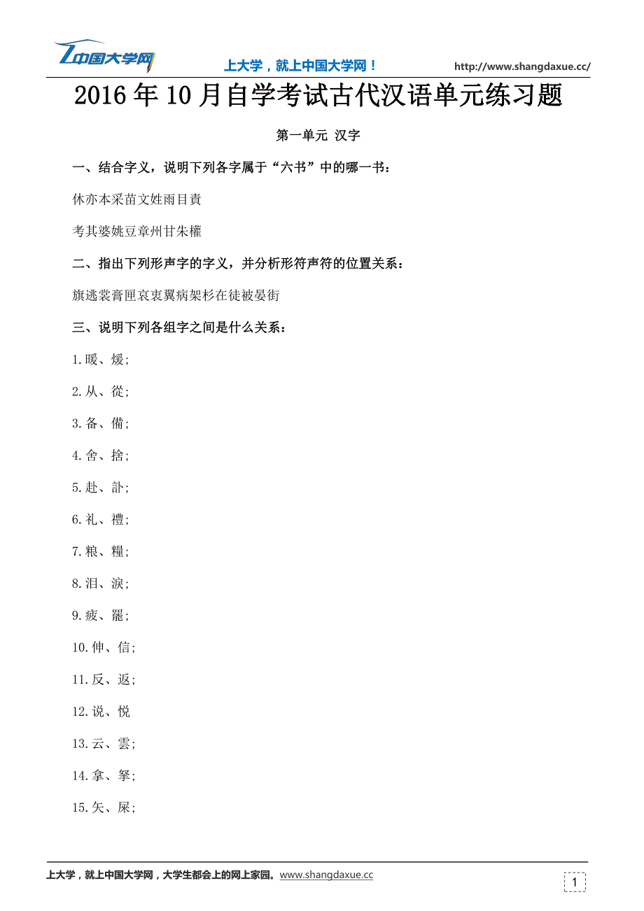 2016年10月自学考试古代汉语单元练习题_第1页