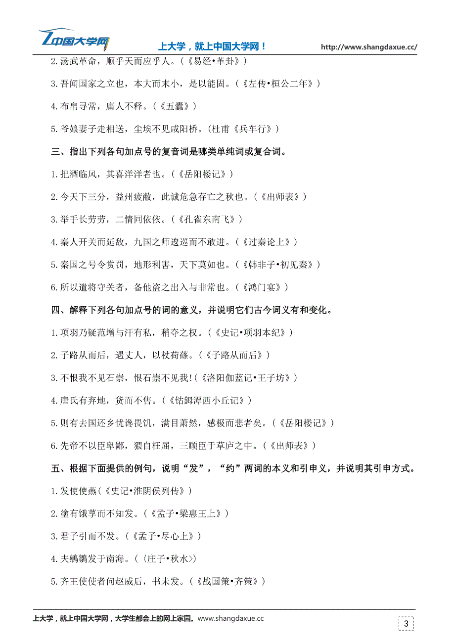 2016年10月自学考试古代汉语单元练习题_第3页