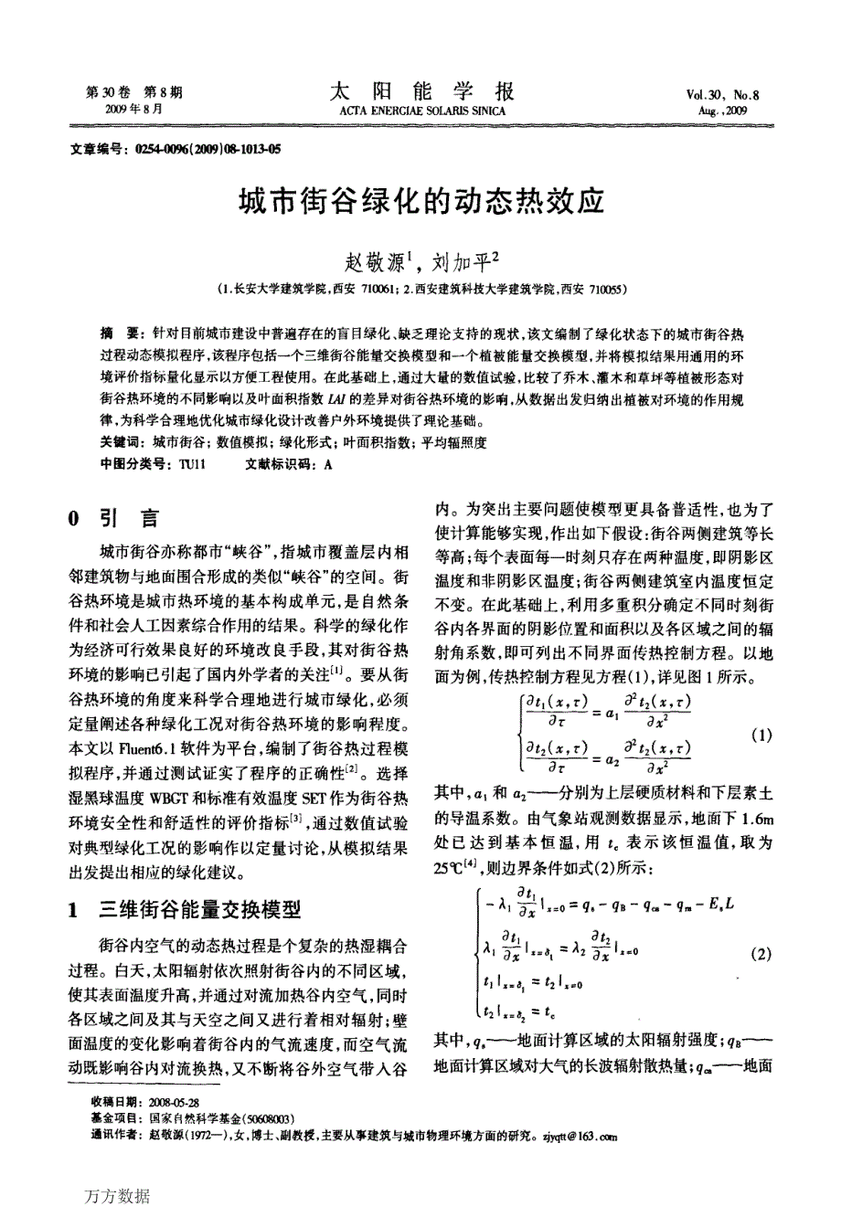 城市街谷绿化的动态热效应_第1页