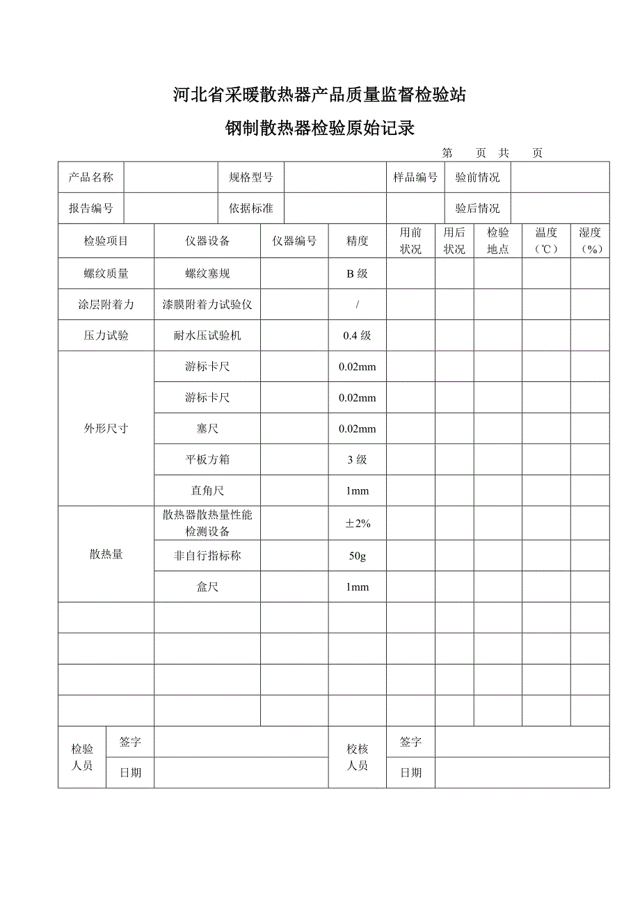 钢制散热器检验原始记录_第1页