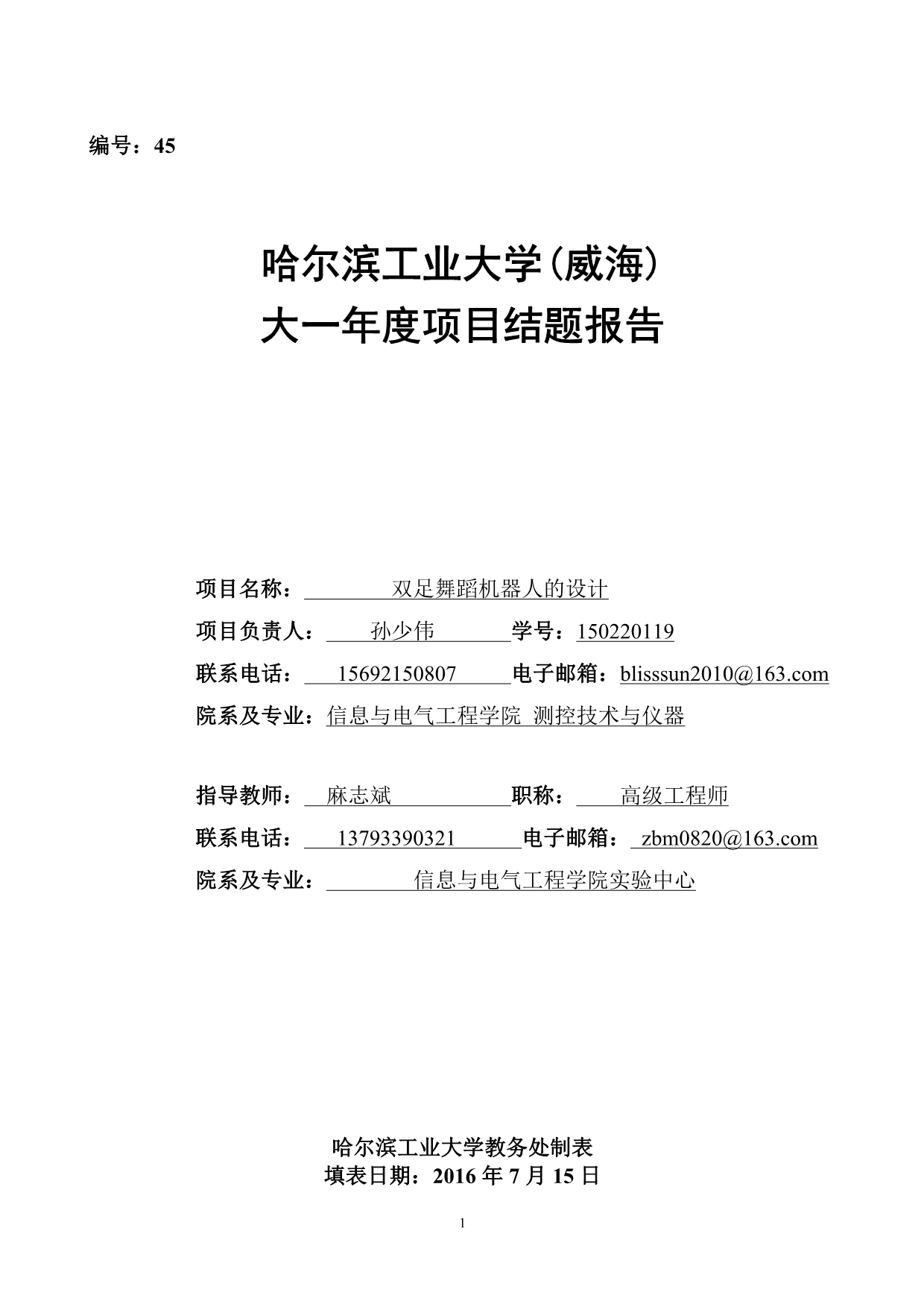 双足舞蹈机器人设计_第1页