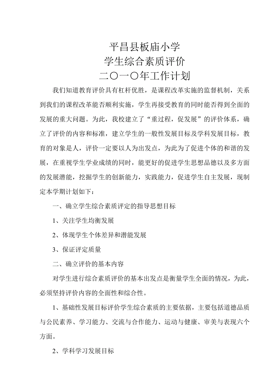 2014学生综合素质评价计划_第1页