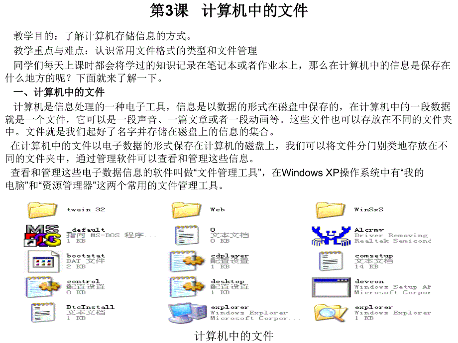 第3课计算机中的文件_第1页