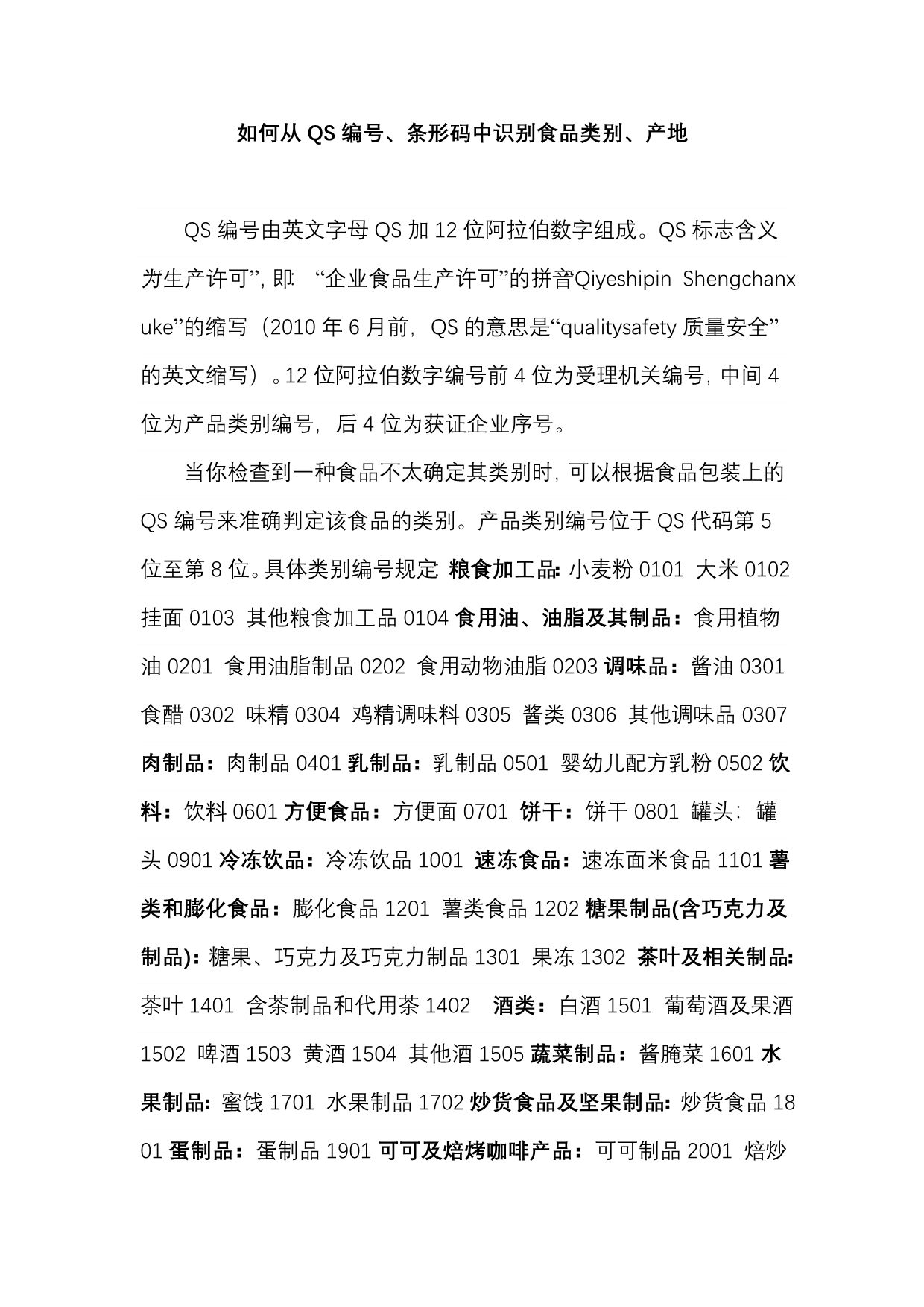 如何从QS编号、条形码中识别食品类别、产地_第1页