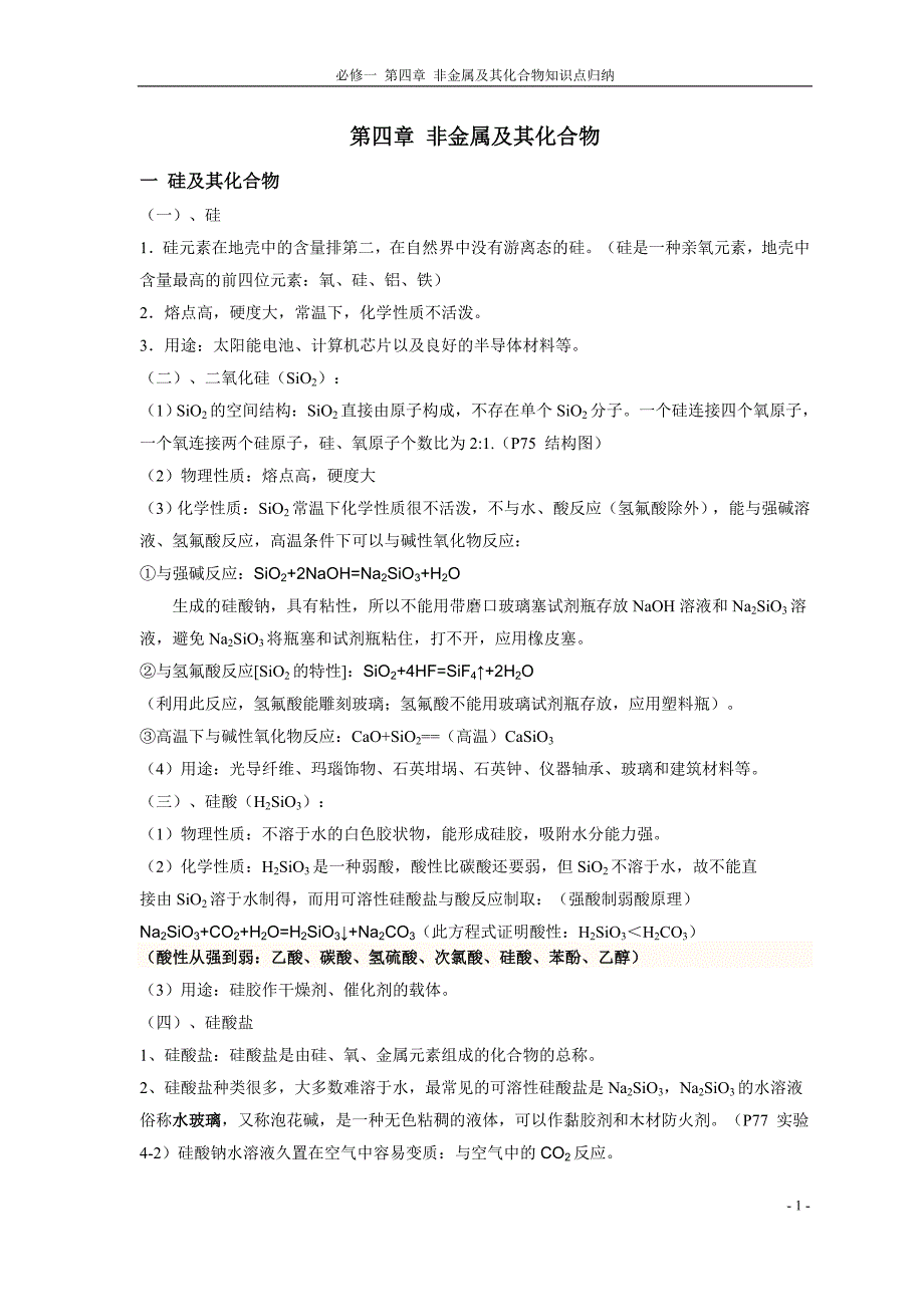 第四章非金属及其化合物知识点和练习_第1页