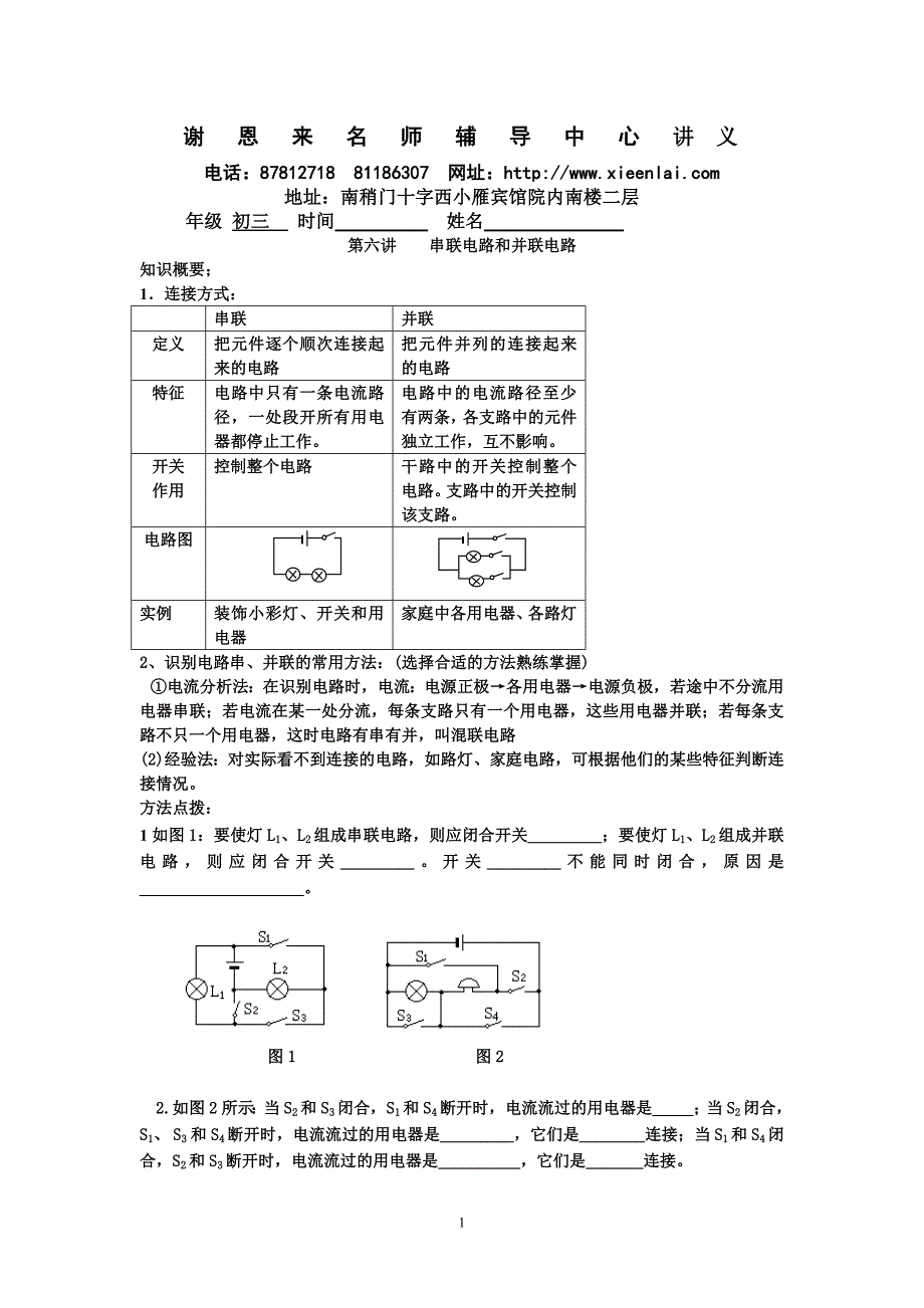 第二讲    串联电路和并联电路_第1页