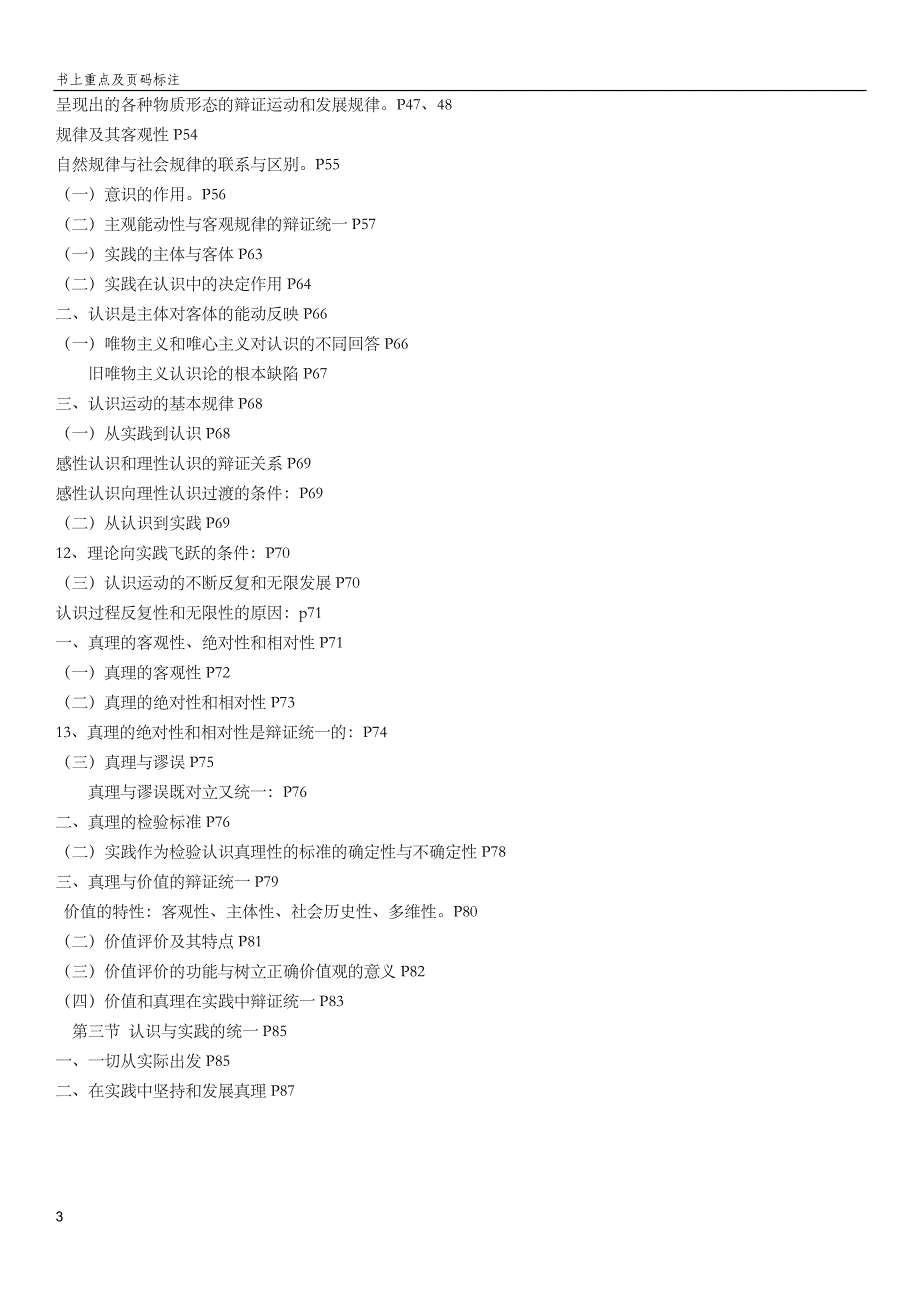 马原哲学部分书上重点及页码标注_第3页