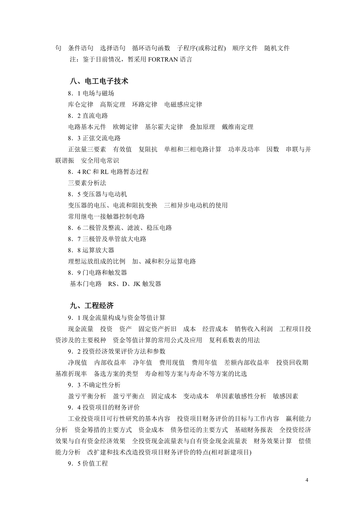 注册动力师基础考试大纲_第4页