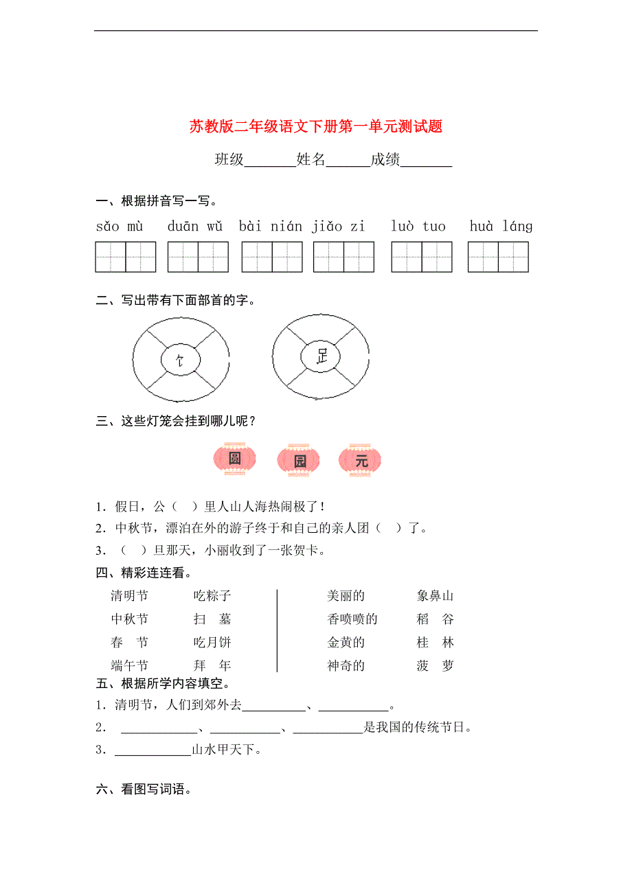 二年级语文下册 第一单元测试题(1) 苏教版_第1页