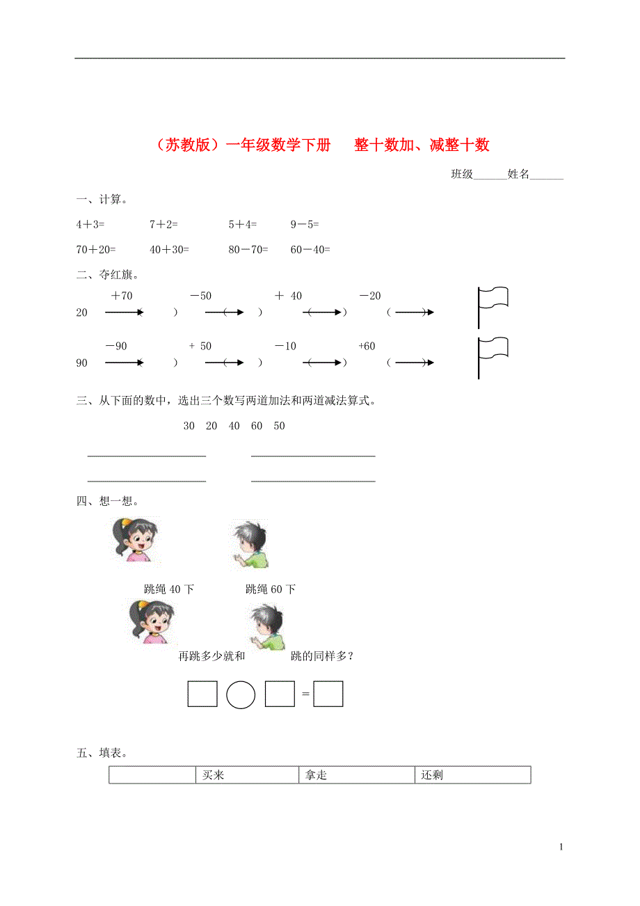 一年级数学下册 整十数加、减整十数2一课一练 苏教版_第1页