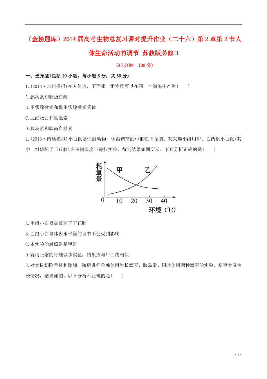 (金榜题库)2014届高考生物总复习 课时提升作业(二十六)第2章 第2节人体生命活动的调节 苏教版必修3_第1页