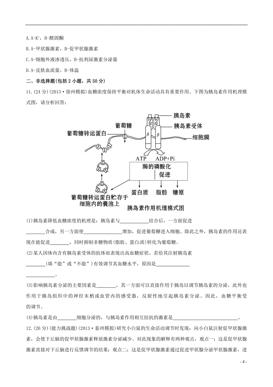 (金榜题库)2014届高考生物总复习 课时提升作业(二十六)第2章 第2节人体生命活动的调节 苏教版必修3_第4页