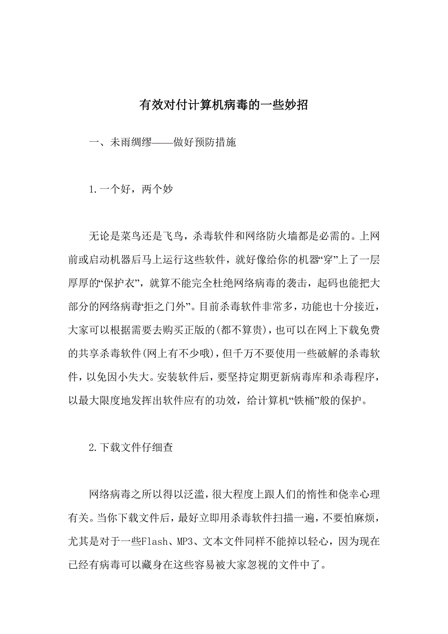 有效对付计算机病毒的一些妙招_第1页