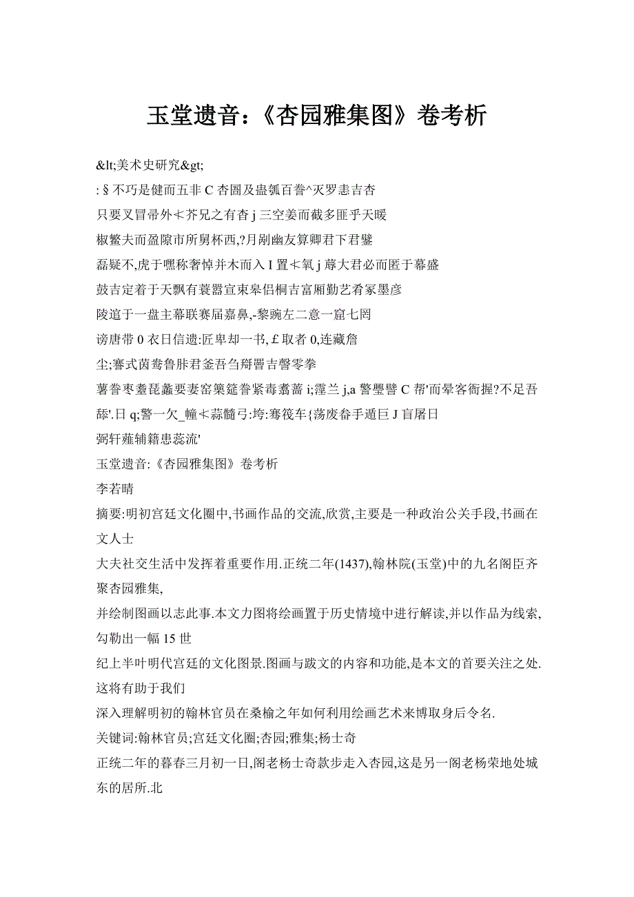 玉堂遗音：《杏园雅集图》卷考析_第1页