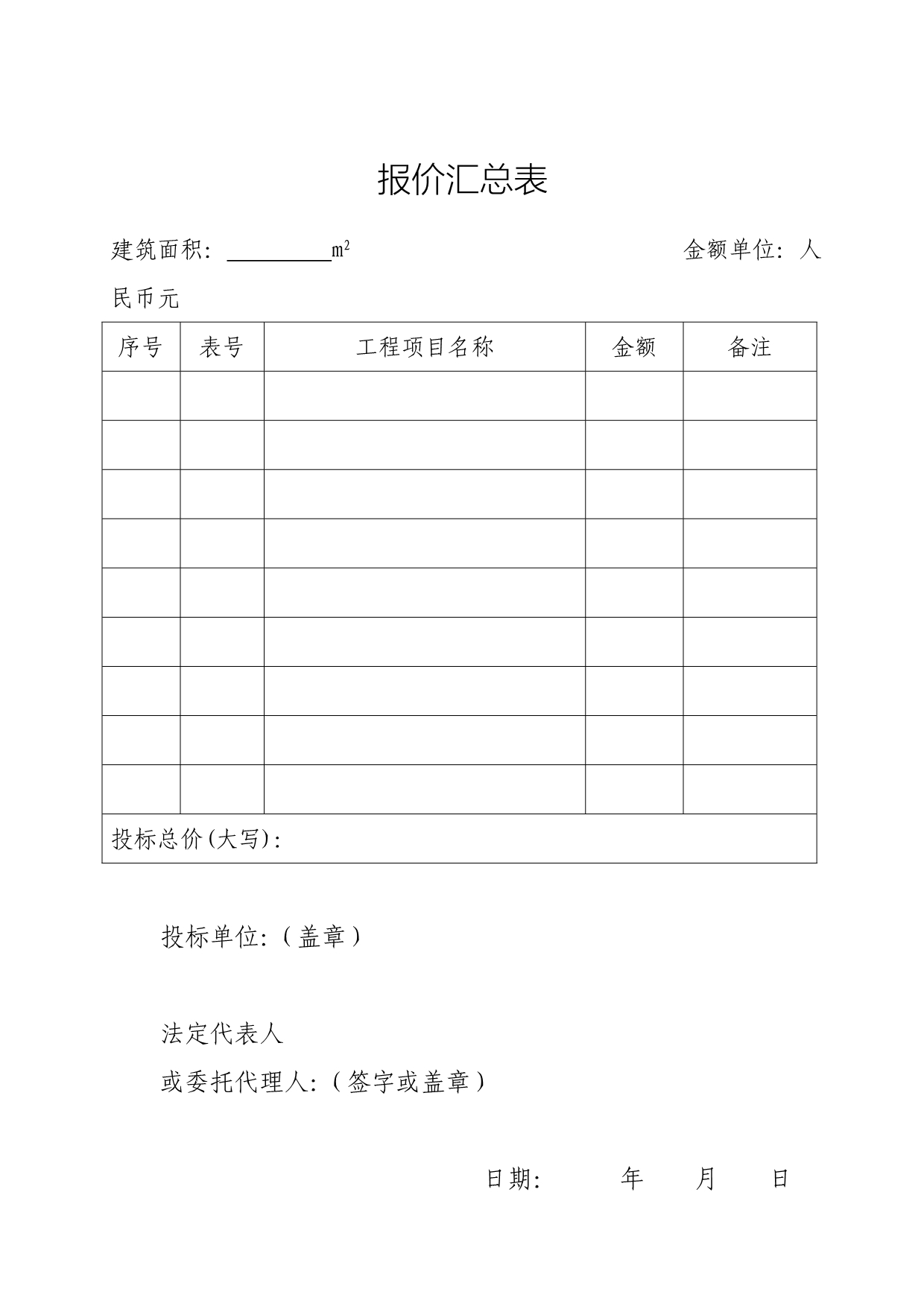 投标报价表(综合单价)_第1页