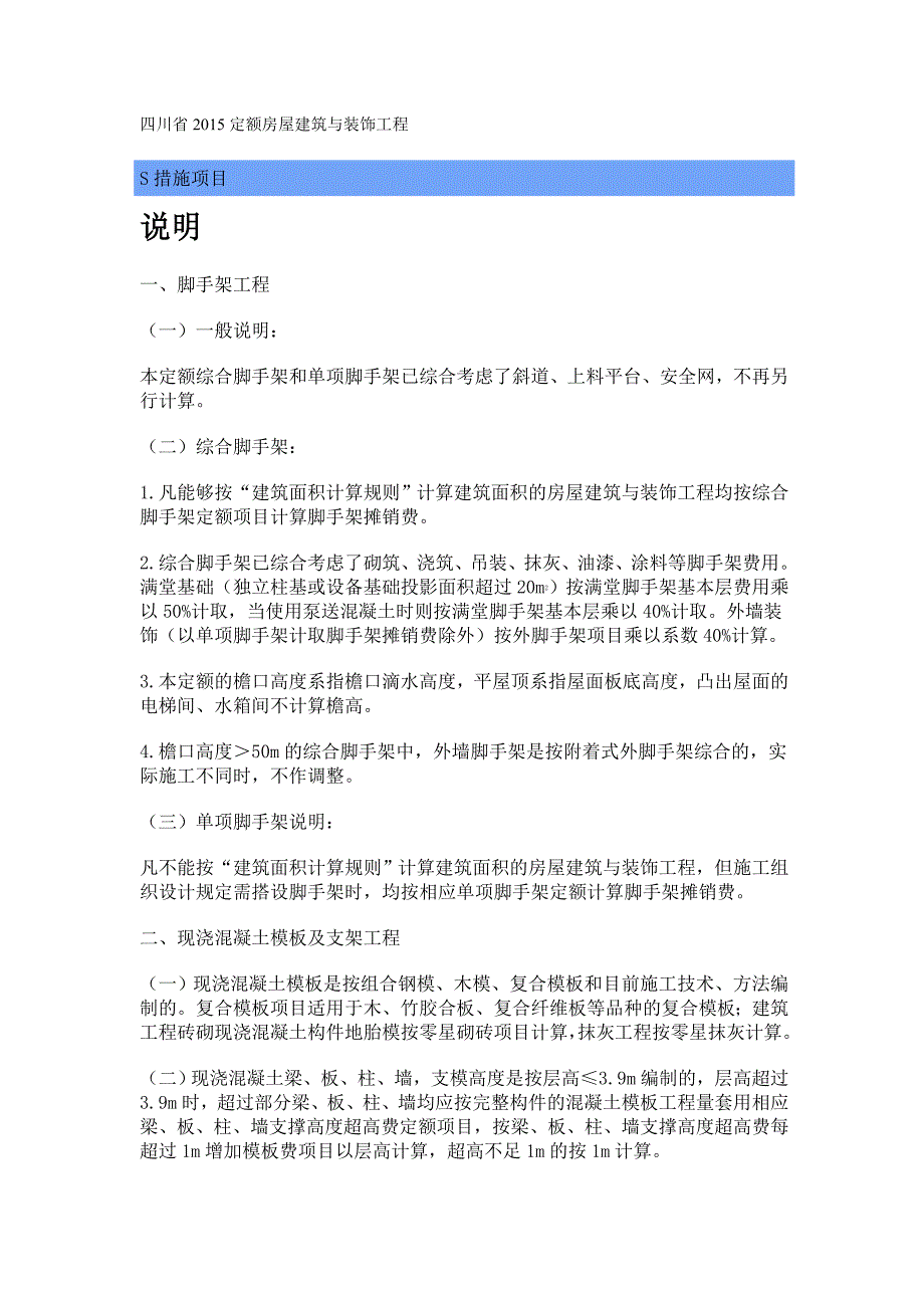 四川省2015定额房屋建筑与装饰工程说明与计算规则_第1页