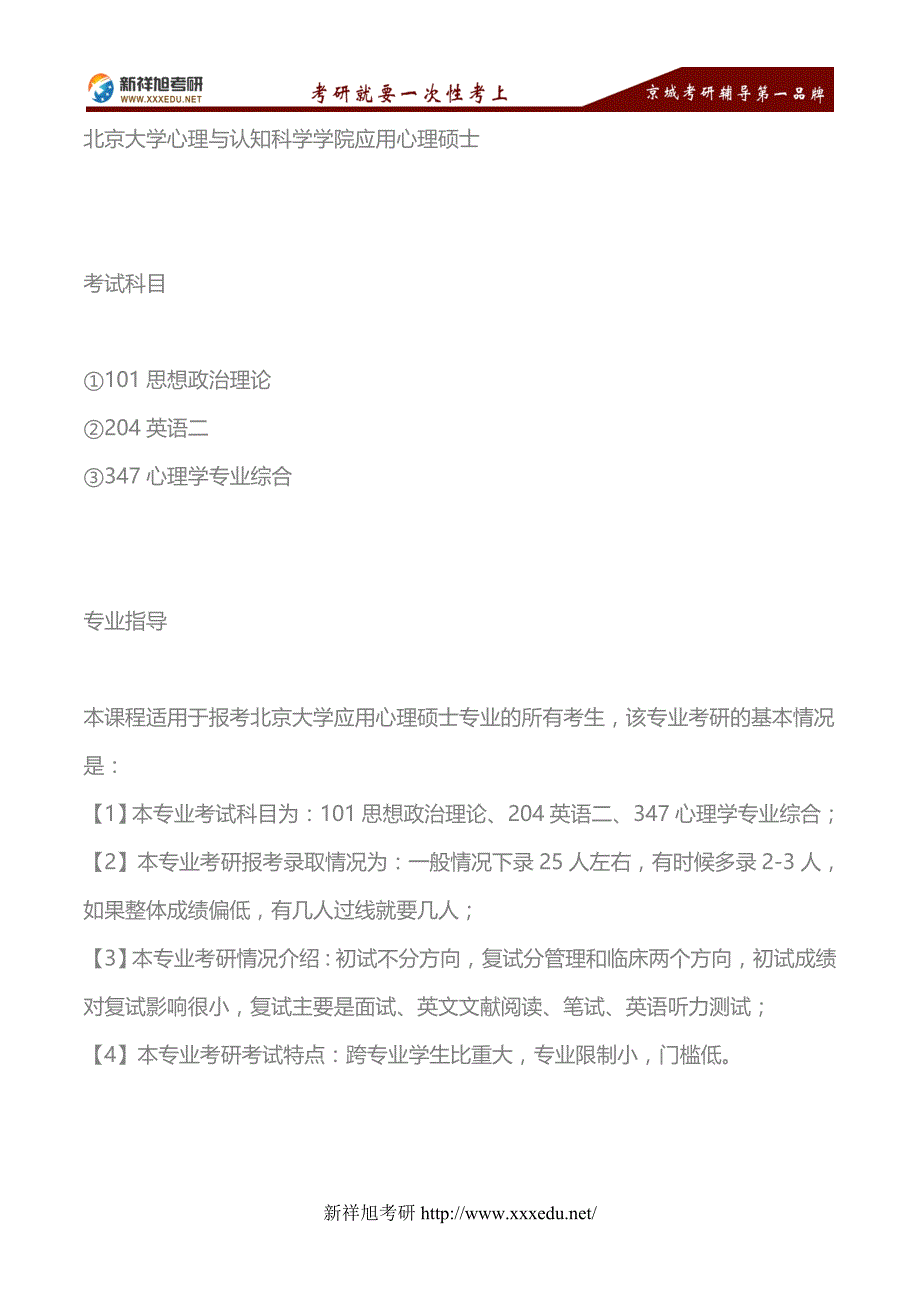 2018年北京大学心理与认知科学学院应用心理硕士考研考试科目、参考书目—新祥旭考研_第1页